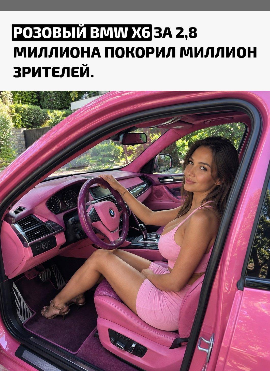 В Москве выставили на продажу BMW X6 2011 года, который сложно спутать вообще с чем-либо: кузов выполнен в ярко-розовом стиле, а салон продолжает тему розовыми и фиолетовыми оттенками. За машину с пробегом всего 58 тысяч километров просят 2,8 млн рублей.