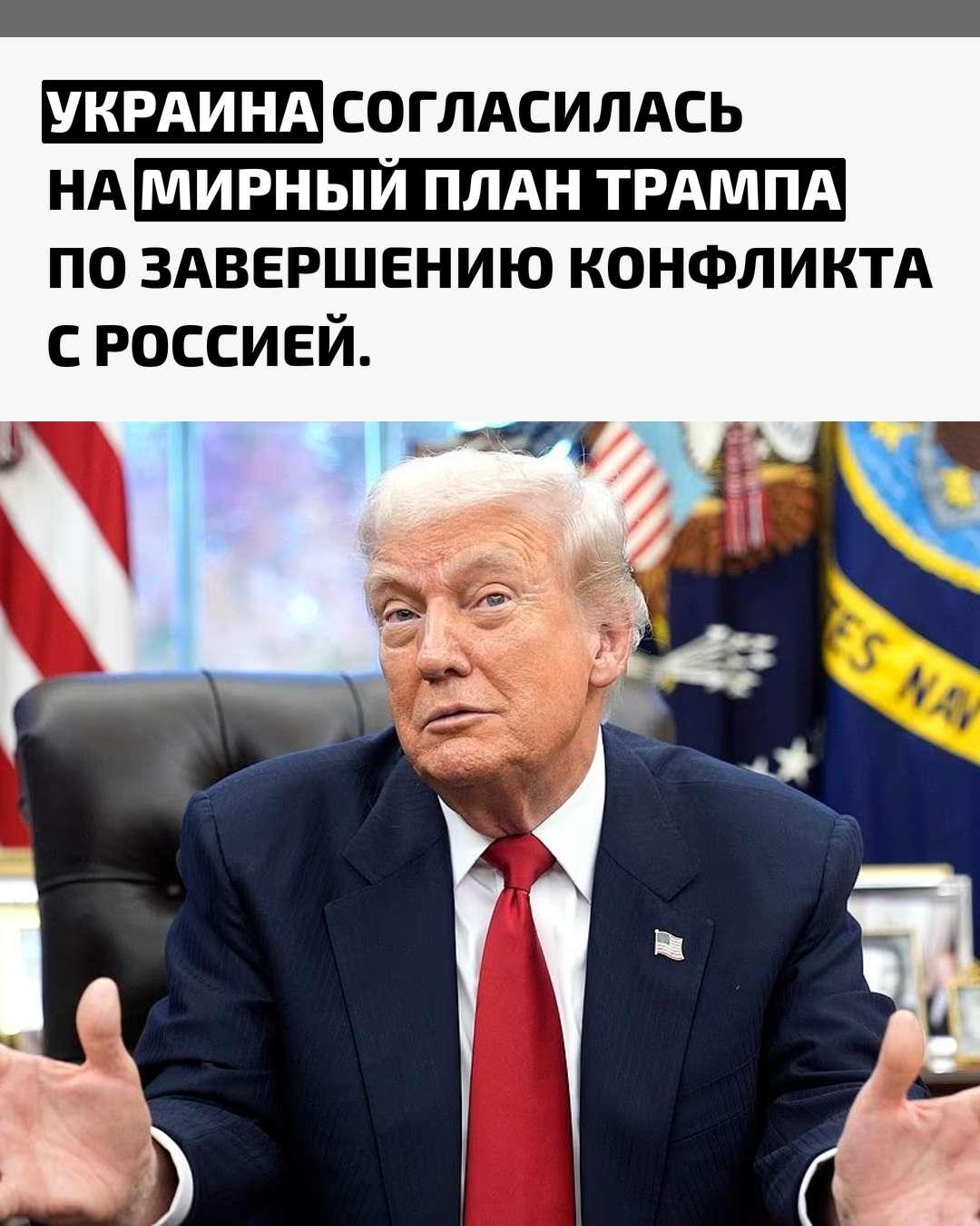 CBS News со ссылкой на американского чиновника сообщает, что украинская сторона дала согласие на план Дональда Трампа, рассчитанный на прекращение боевых действий. Осталось урегулировать лишь несколько незначительных деталей.