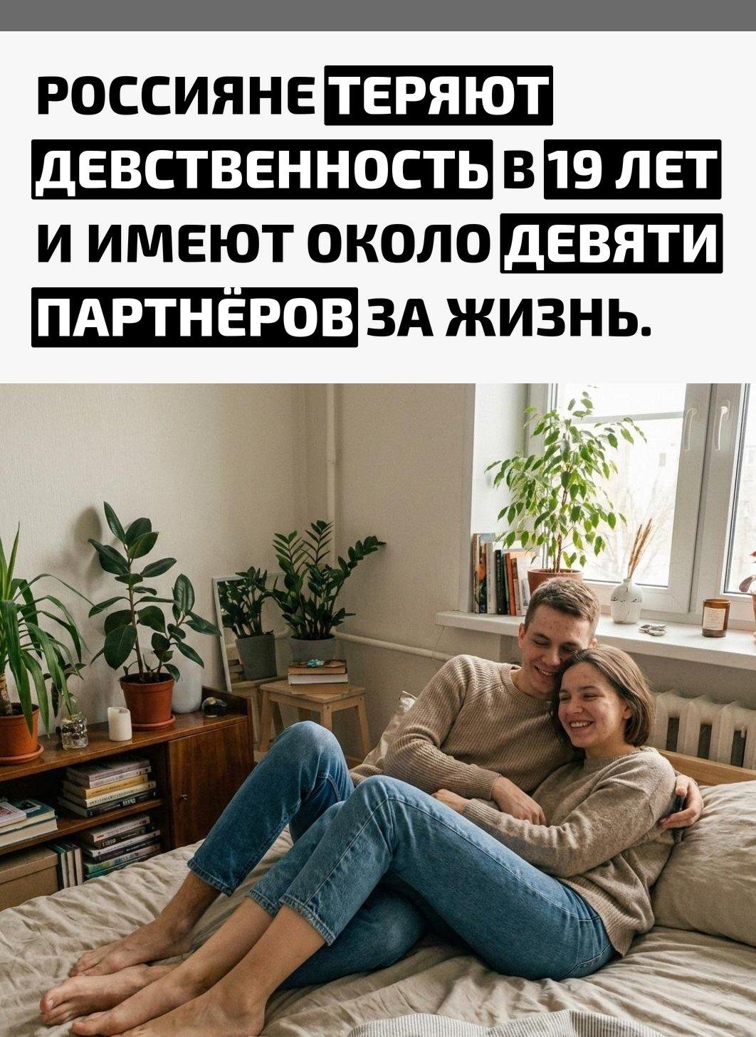 В новом исследовании указано, что жители России начинают сексуальную жизнь в среднем в 19 лет. За всю жизнь у них набирается примерно девять партнёров.