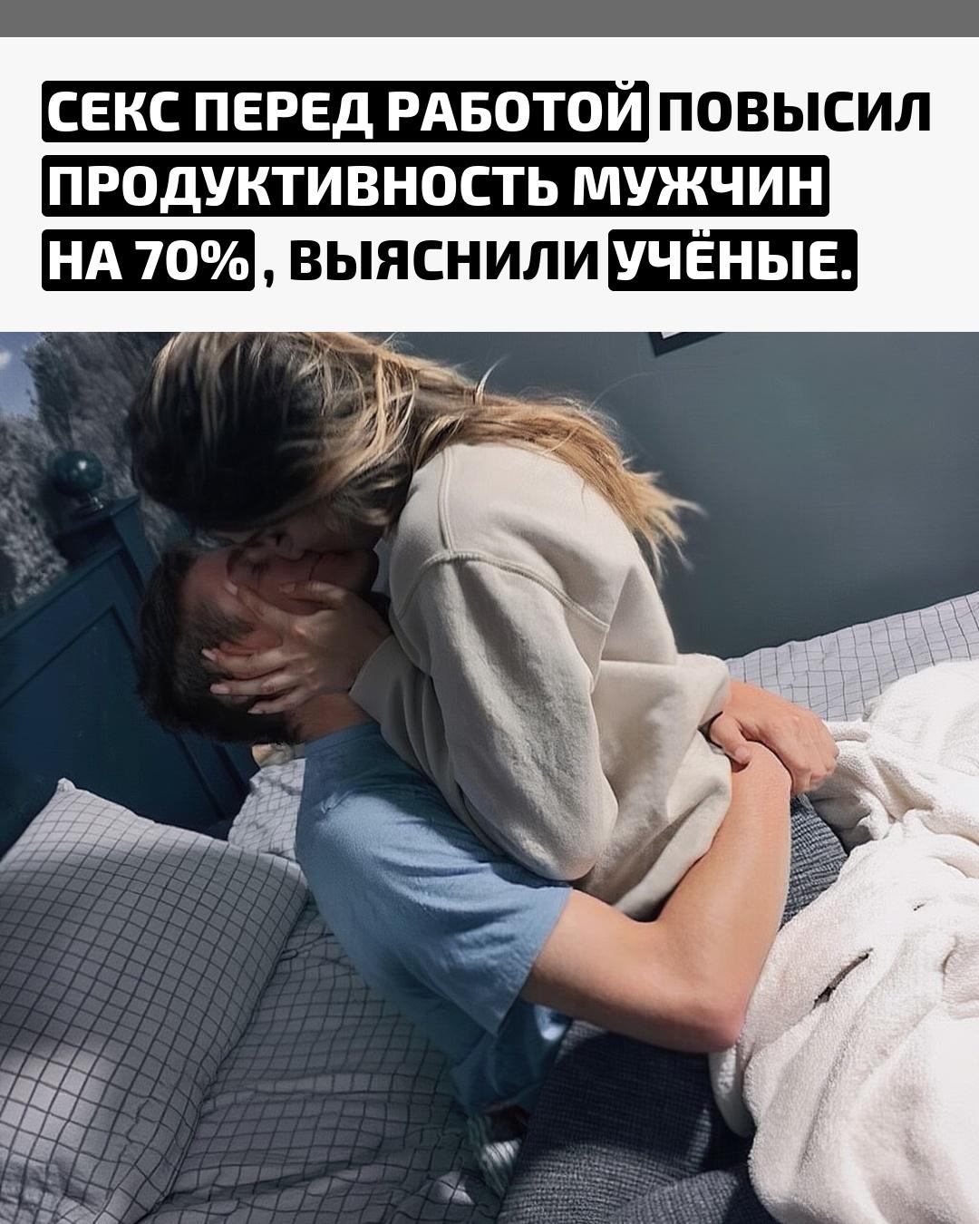 Исследователи установили, что утренняя близость положительно влияет на работоспособность. В ходе наблюдений выяснилось, что мужчины, занимавшиеся сексом перед началом рабочего дня, выполняли задачи быстрее и точнее, чем те, кто этого не делал.