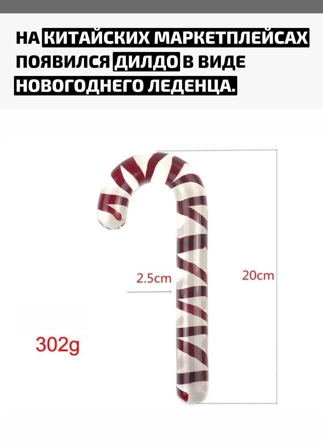 Необычная секс-игрушка выполнена в форме праздничной сладости и внешне напоминает классический новогодний леденец.