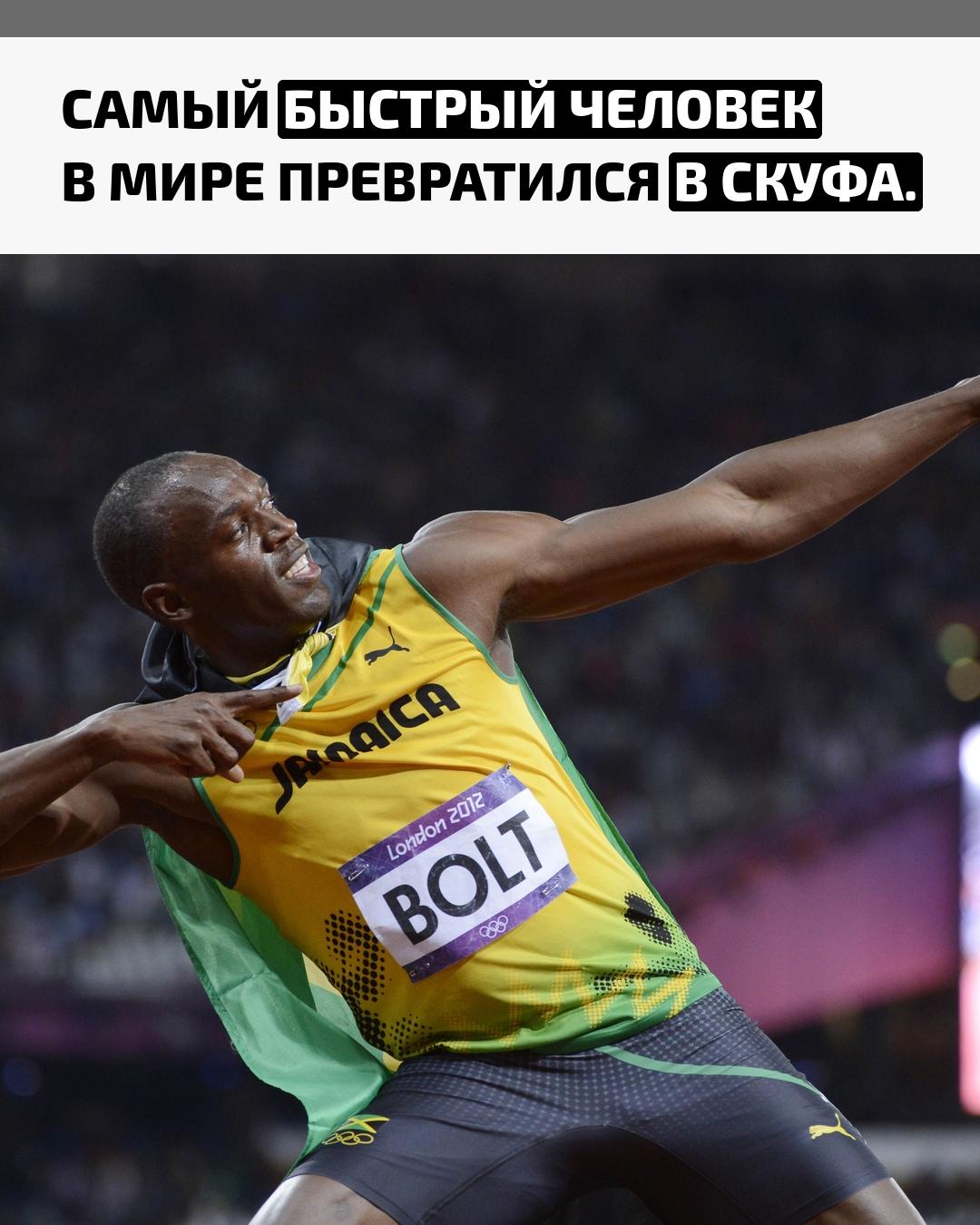 Усэйн Болт признался, что задыхается при подъёме по лестнице и перестал смотреть спорт. Легендарный легкоатлет теперь гораздо больше времени проводит дома.
