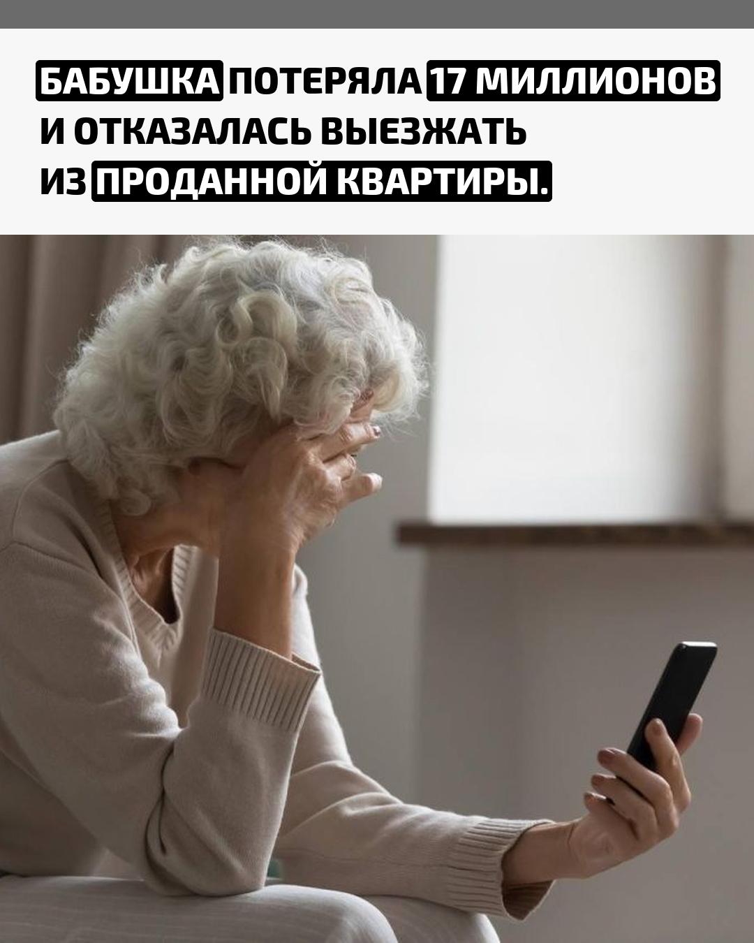 71-летняя женщина из Москвы продала квартиру, перевела все 17 миллионов мошенникам и наотрез отказалась покидать своё жильё. Семья покупателей теперь живёт в съёмной квартире и судится за право получить свою собственность.