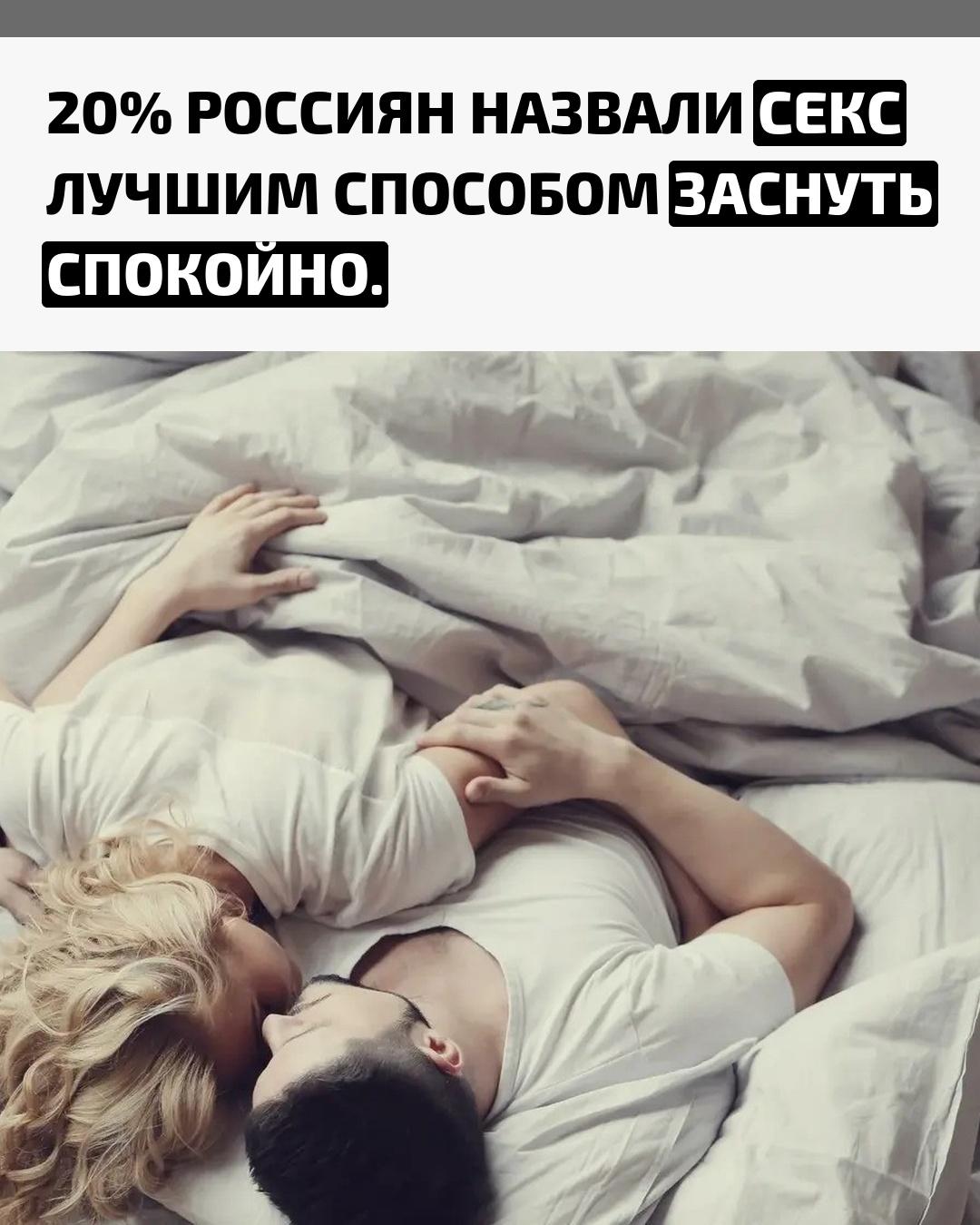 Каждый пятый житель страны уверен: интим помогает уснуть быстрее и делает отдых глубже. После кульминации, по словам респондентов, качество сна повышается почти на 93% — и никакие подушки или маски для глаз с этим не сравнятся.
