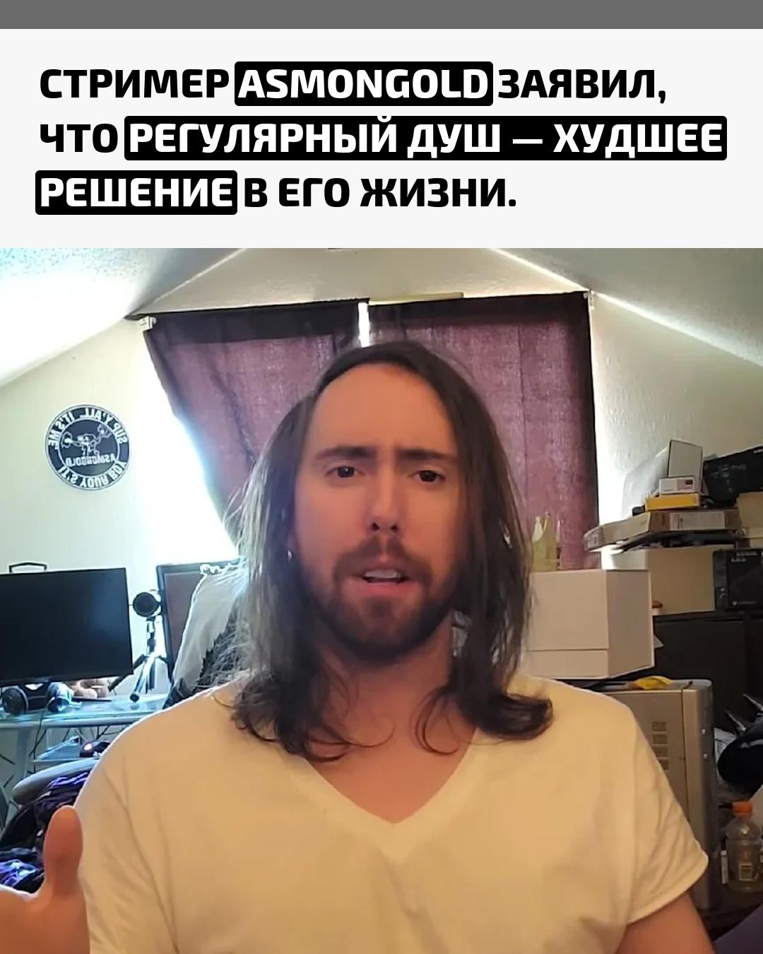 Он признался, что лучше чувствовал себя, когда не мылся: «будто эволюционировал, на теле появлялся экзоскелет — защитная стена между кожей и внешним миром». Блогер даже сравнил это чувство с превращением Геодуда в Гравелера из «Покемонов».