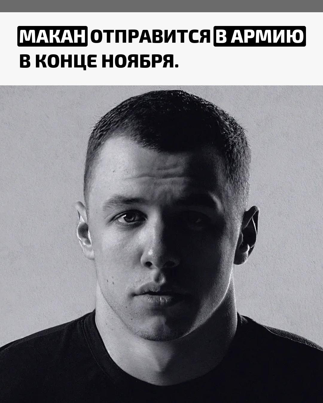 Дата призыва рэпера Макана уже утверждена, сообщают СМИ. Его декабрьский концерт в Уфе будет отменён.