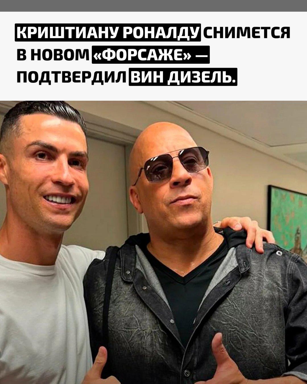 Актёр сообщил в своих соцсетях, что для звезды футбола уже подготовлена роль, и Роналду действительно появится в следующей части знаменитой гоночной франшизы.