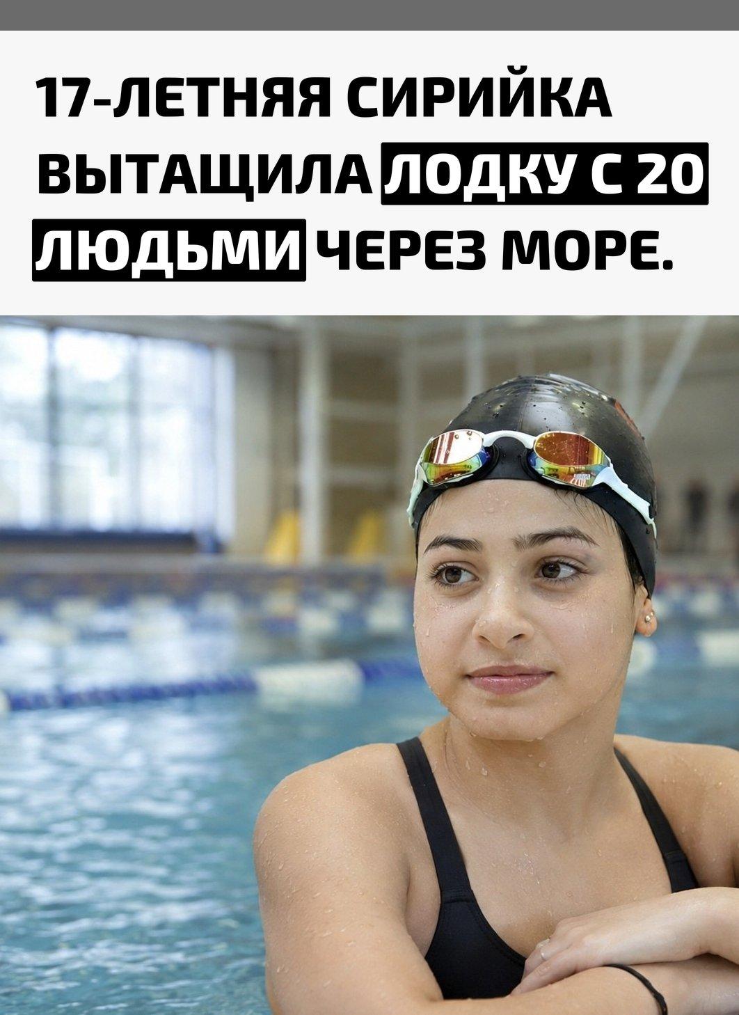 Летом 2015 года Юсра Мардини вместе с сестрой Сарой бежала из Сирии. Ночью они оказались на надувной лодке, рассчитанной на семь человек, но внутри находились 20 пассажиров.