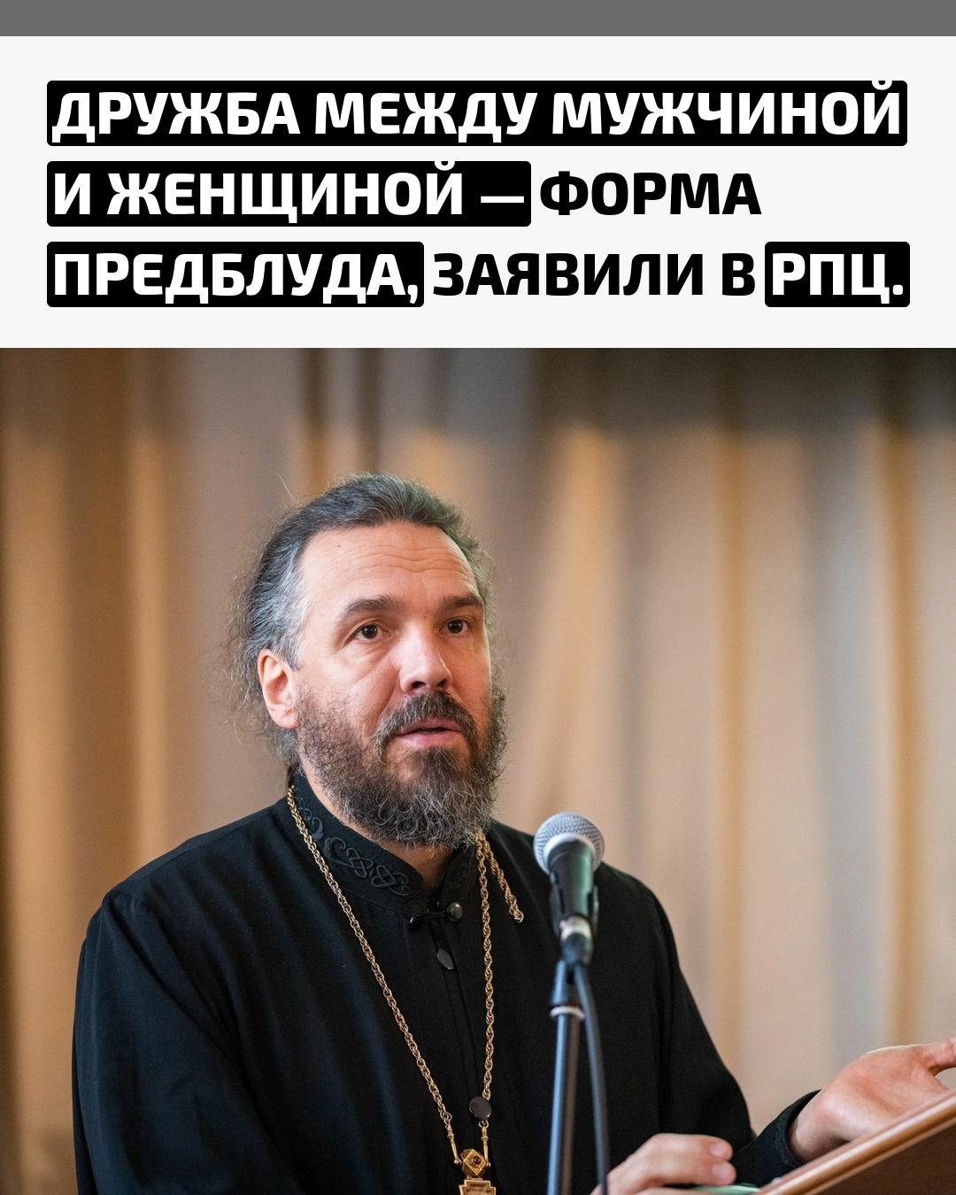 Протоиерей Евгений Попиченко высказался о природе отношений между полами. По его словам, подлинная дружба возможна лишь между людьми одного пола.
