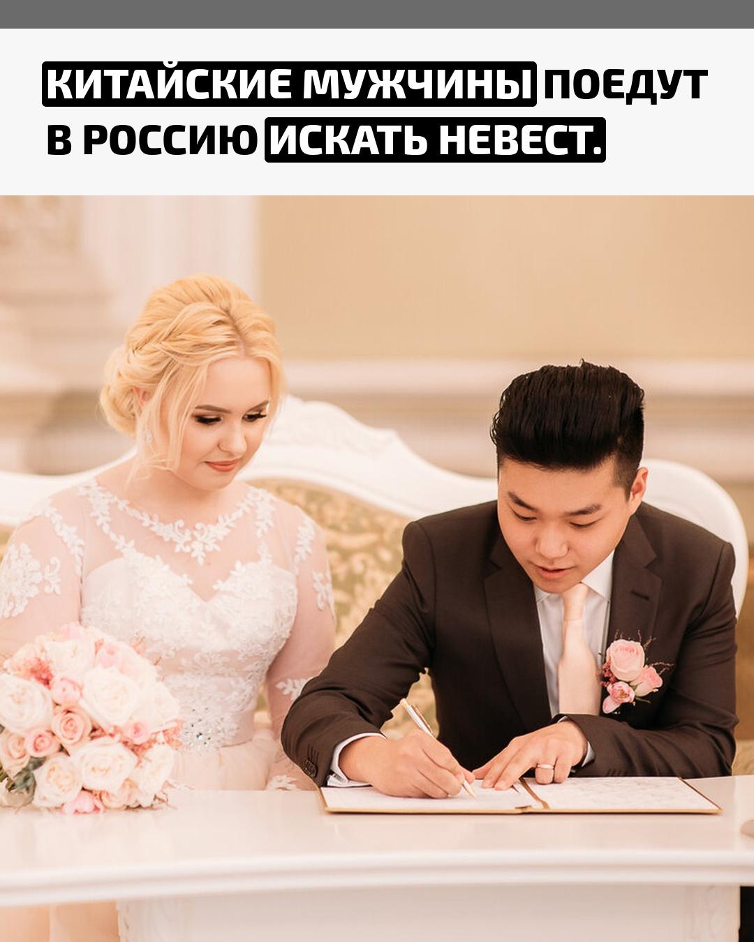 По словам депутатов, миллионы мужчин в Китае не могут найти пару из-за завышенных требований со стороны девушек. Именно поэтому холостяки ищут возможность познакомиться с женщинами за рубежом.