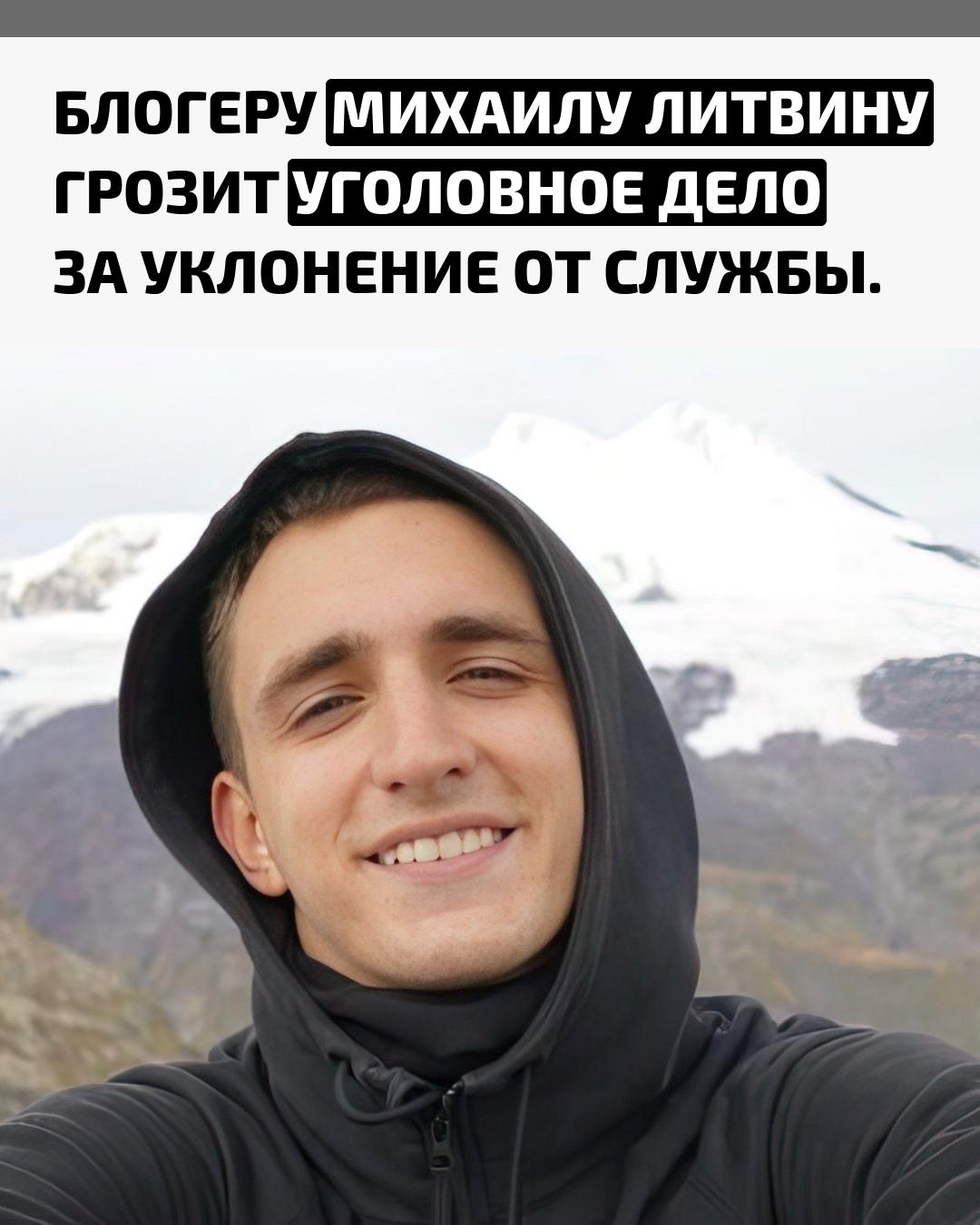 25-летний блогер трижды получил повестки, но ни разу не явился в военкомат. Источники утверждают, что военкомат требует его присутствия для прохождения медкомиссии и определения категории годности.
