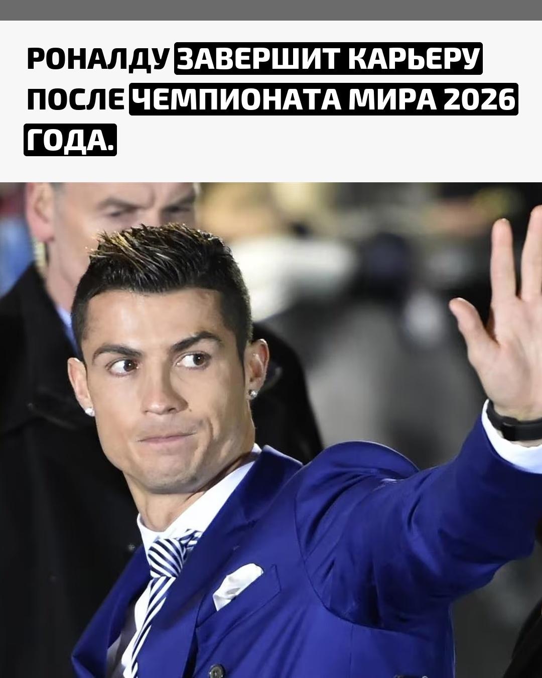 Криштиану официально подтвердил: следующий чемпионат мира станет его последним. Футболист заявил, что просто наслаждается моментом и готов попрощаться с большим футболом на своих условиях. К тому времени ему исполнится 41 год.
