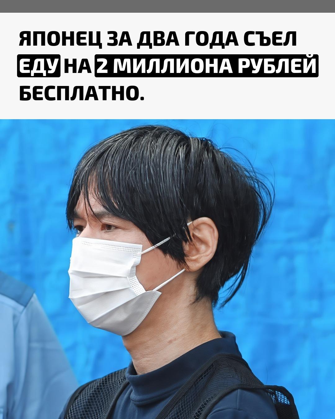 38-летний безработный мужчина из Японии смог получить более 1000 бесплатных доставок еды. Для этого он создавал сотни фейковых аккаунтов и оформлял заказы с бесконтактной оплатой.