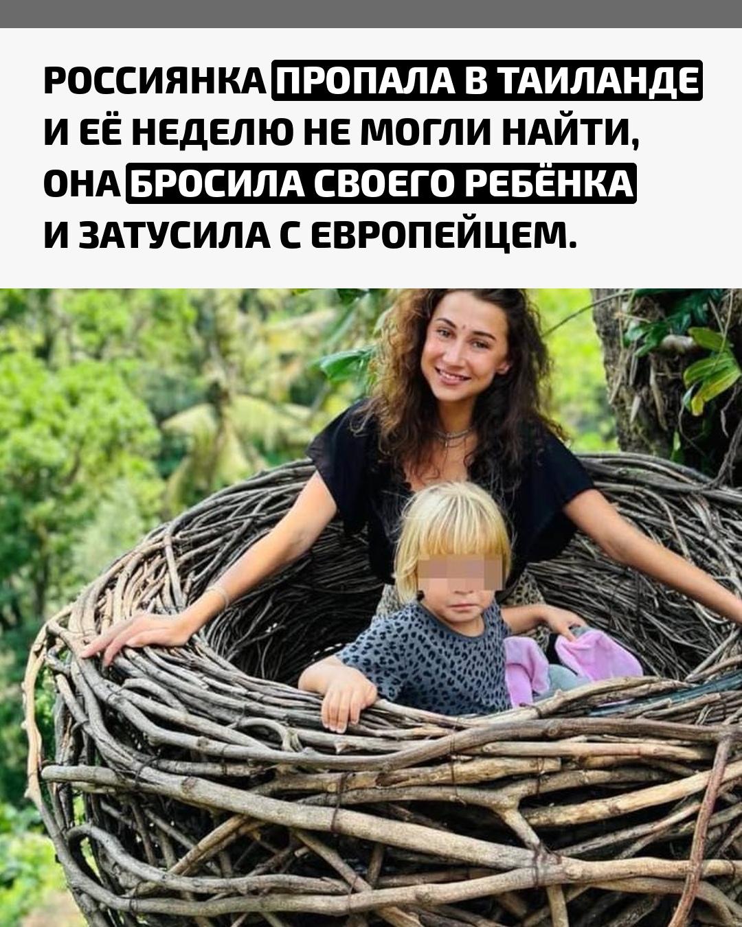 34-летняя Эрика Владыко с дочкой остановилась в отеле, где уложила ребёнка спать и отправилась в клуб. После этого её не видели неделю, а Тайская полиция выдвигала версии о похищении или убийстве.