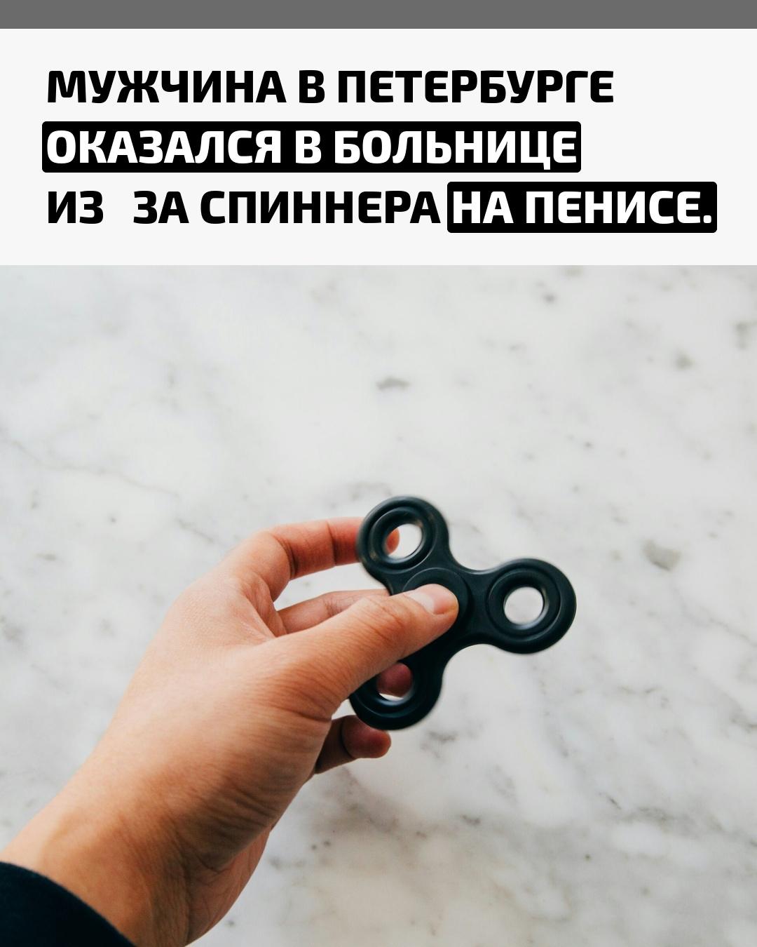 Житель города зачем-то надел спиннер на член и не смог его снять. Врачи обратились к спасателям, которые срезали игрушку слесарными инструментами.