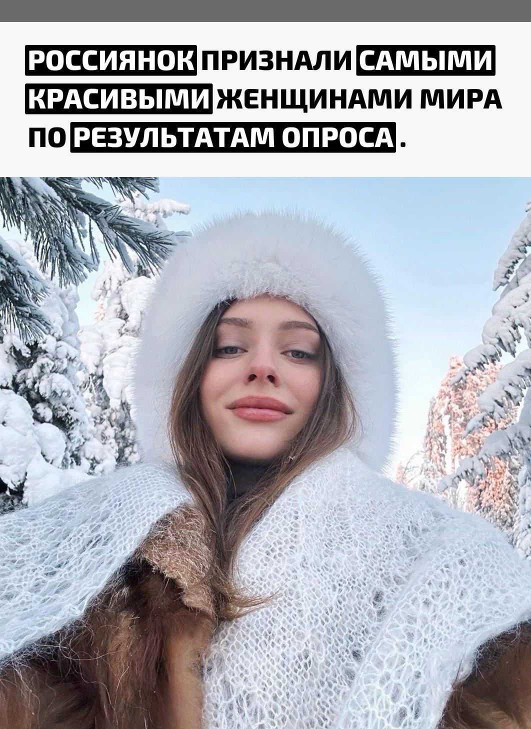 Участники исследования почти единодушно поставили россиянок на первое место в вопросе женской привлекательности. После них в рейтинге идут жительницы Латинской Америки, Франции, Турции, Испании и Южной Кореи.