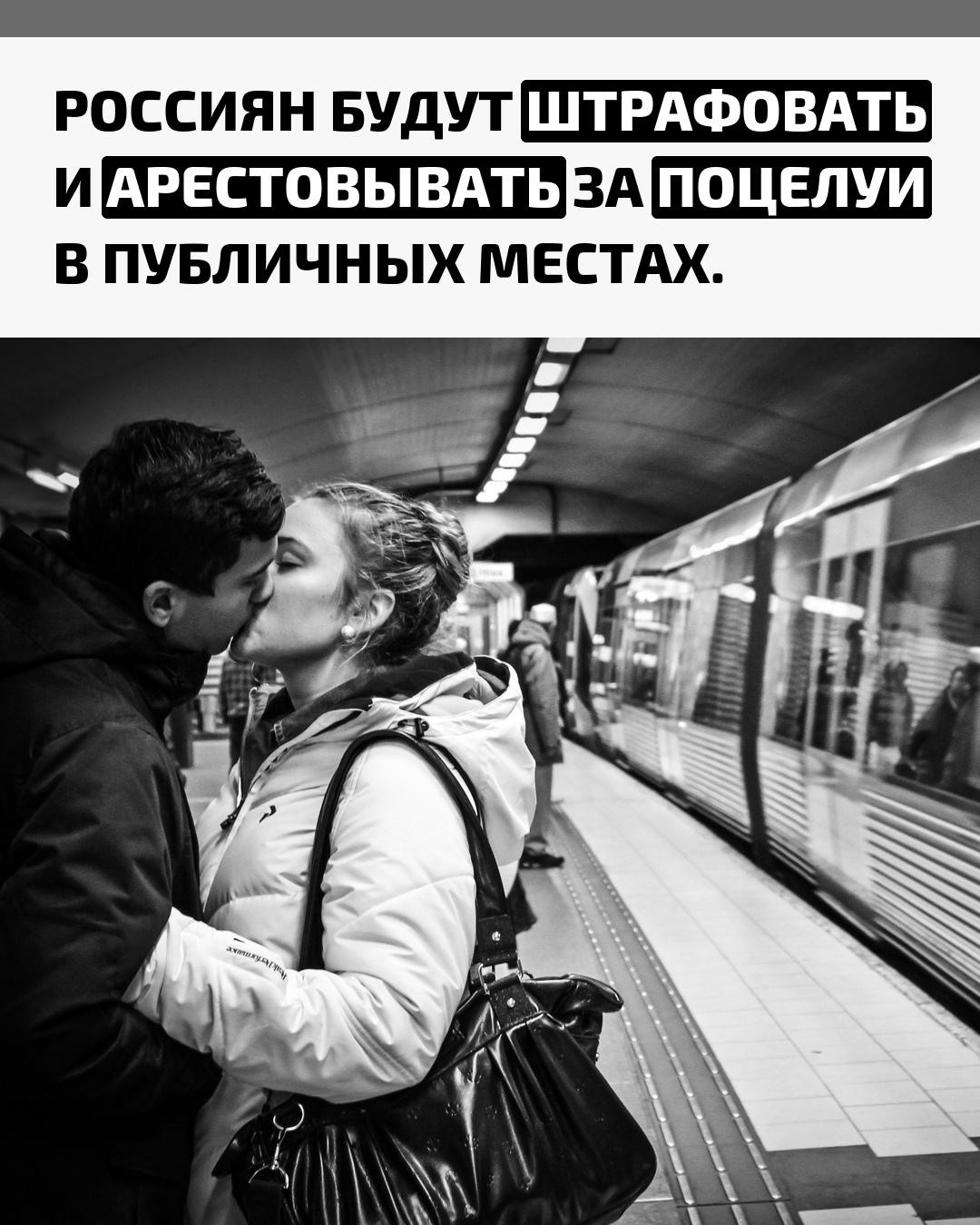Поцелуи в метро, парке или кино теперь могут обернуться штрафом или даже арестом. Согласно статье 20.1 КоАП «Мелкое хулиганство», наказание составит от 500 до 1500 рублей или арест до 15 суток.