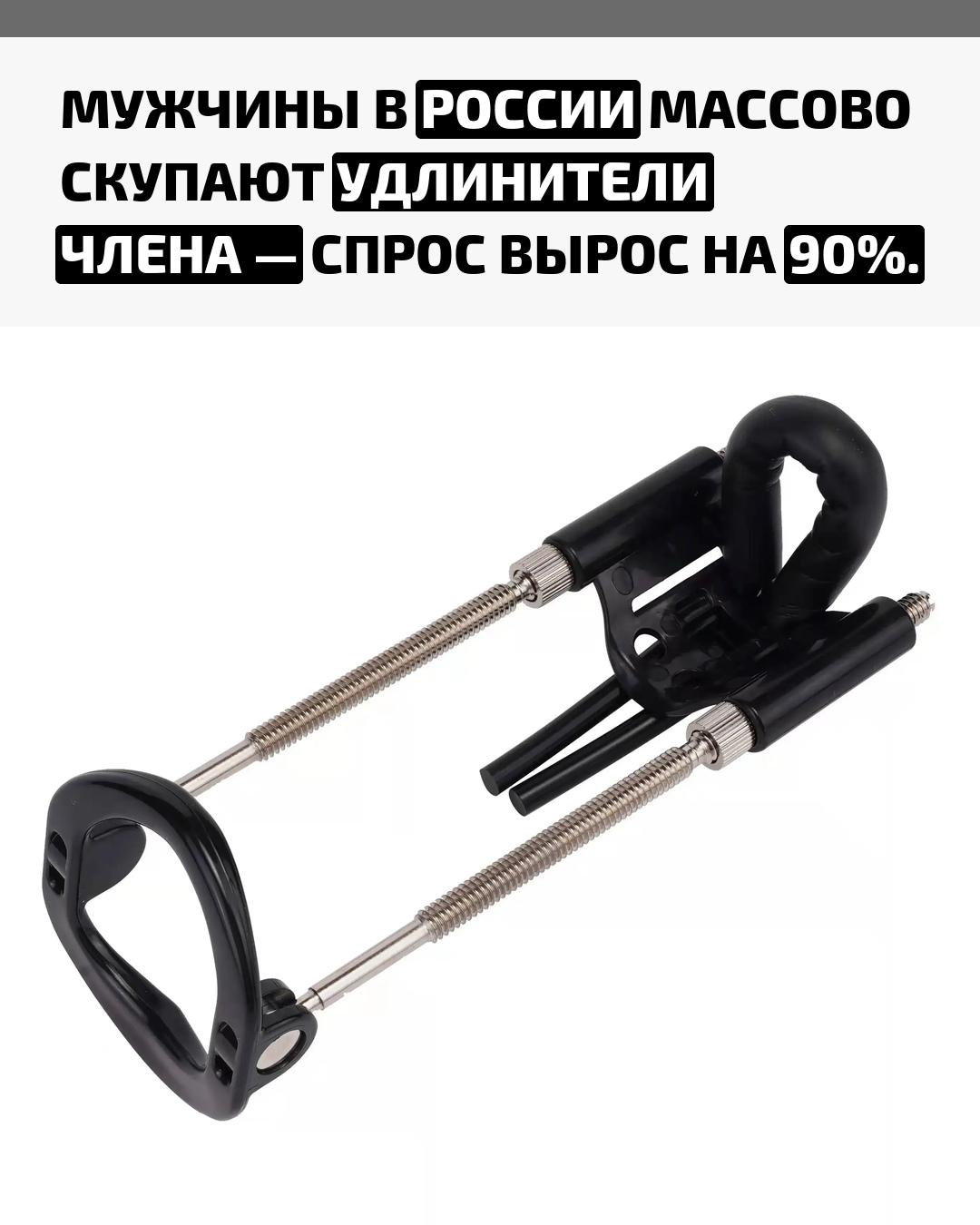 По данным маркетплощадок, продажи устройств для увеличения мужского достоинства подскочили почти вдвое. Эти приборы носят по 4–10 часов в день, что, по утверждению производителей, помогает немного удлинить пенис и уменьшить его кривизну.