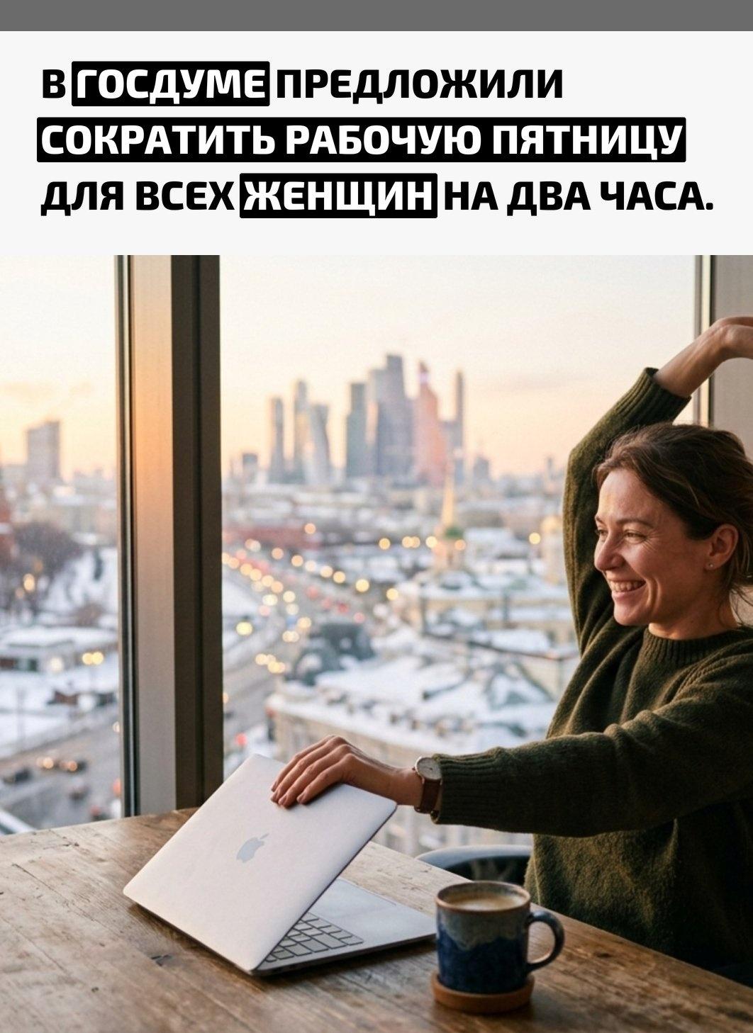 Вице-спикер Госдумы Борис Чернышов уже направил соответствующую инициативу в Минтруд. По мнению автора идеи, это поможет снизить нагрузку на женщин, которые вынуждены совмещать профессиональную деятельность с бытовыми обязанностями.