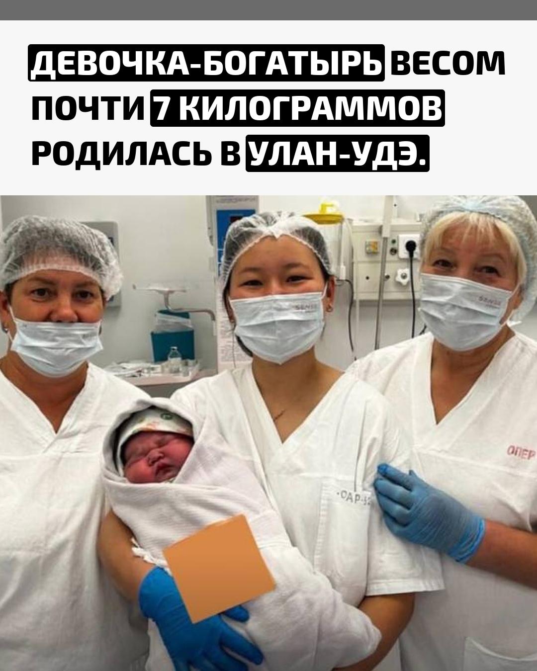 В перинатальном центре Эхын-Баяр на свет появилась девочка с рекордным для региона весом — 6700 граммов и ростом 66 сантиметров. Медики сообщили: «Настоящий богатырь среди малышек!».