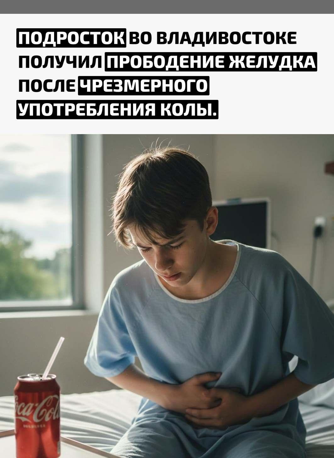 12-летний мальчик пил газировку в таком количестве, что в желудке сформировалось отверстие, и после очередной банки началась кровавая рвота. Его экстренно доставили в больницу для срочной помощи.