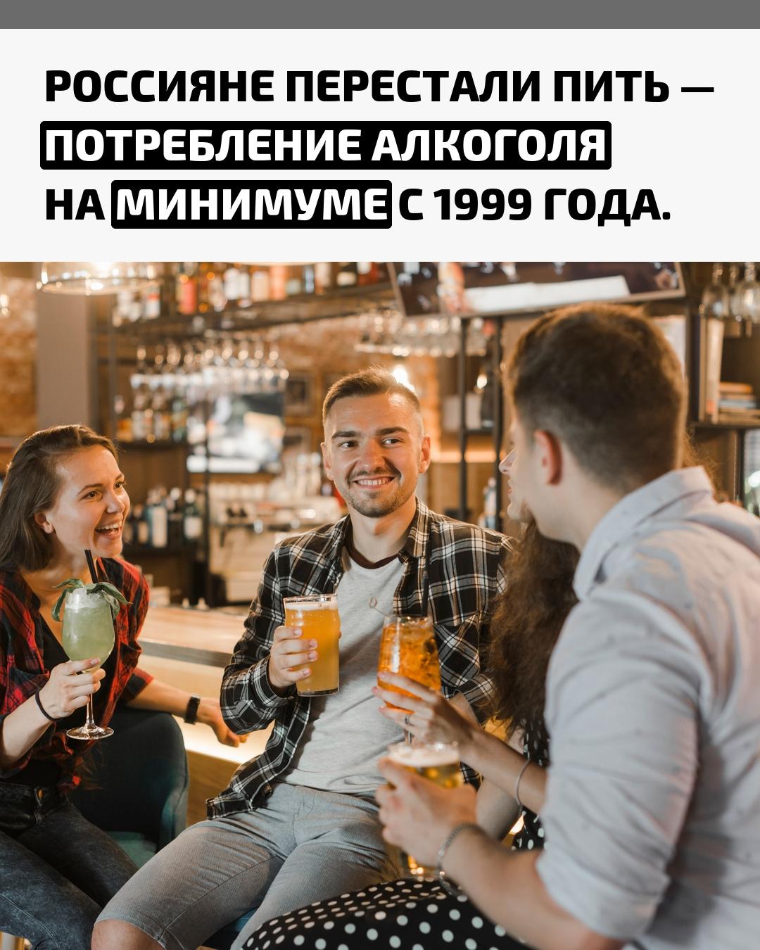 В сентябре средний россиянин выпил всего 7,84 литра алкоголя в год — такого низкого показателя не было с конца 90-х. РИА Новости отмечают, что даже тогда статистика была занижена, потому что половина бутылок не проходила через кассу.