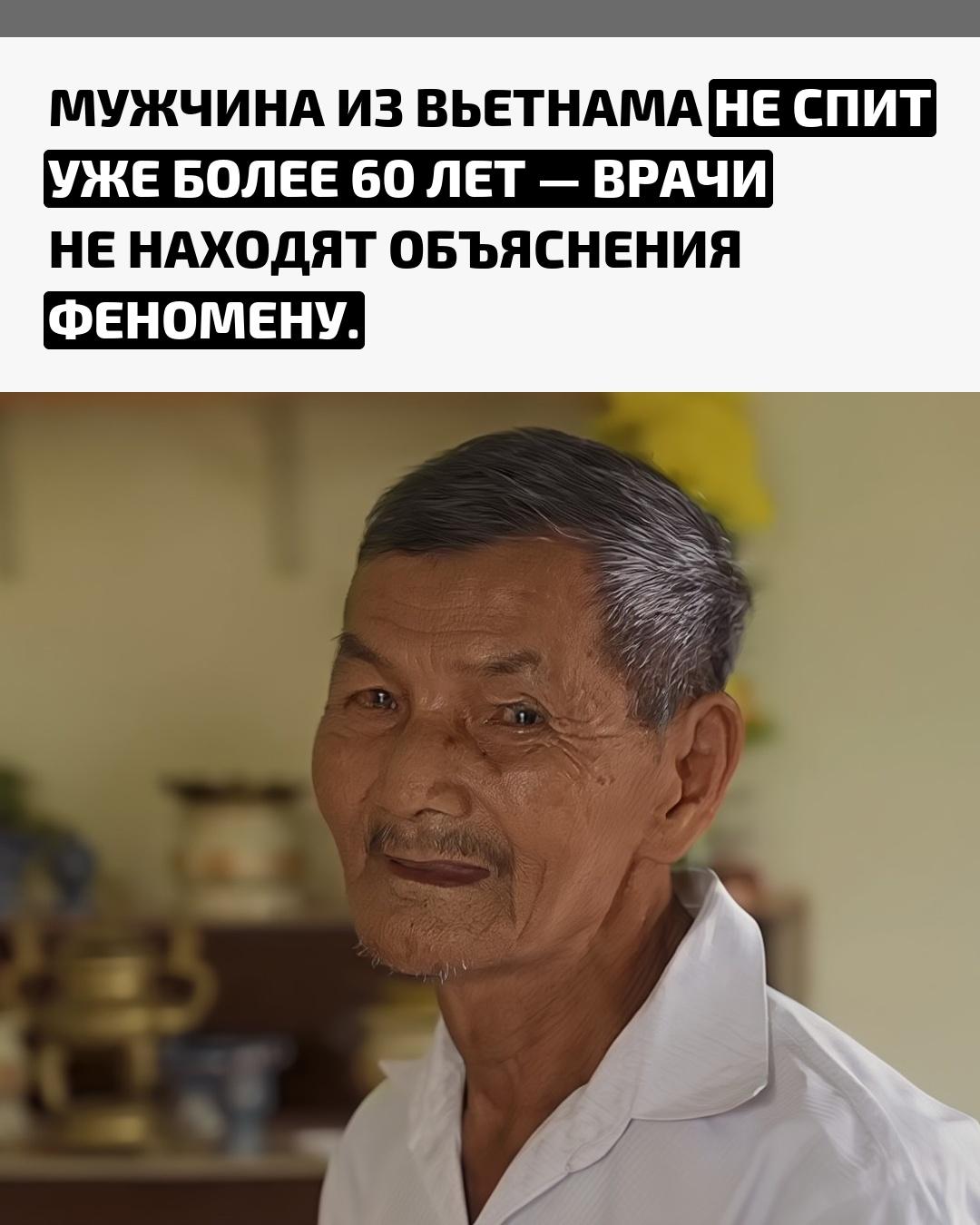 81-летний фермер Тай Нгок утверждает, что не спал ни секунды с 1962 года, когда перенёс тяжёлую лихорадку. Несмотря на это, он остаётся бодрым и ведёт активный образ жизни: ежедневно работает в поле, делает рисовое вино и ухаживает за хозяйством.