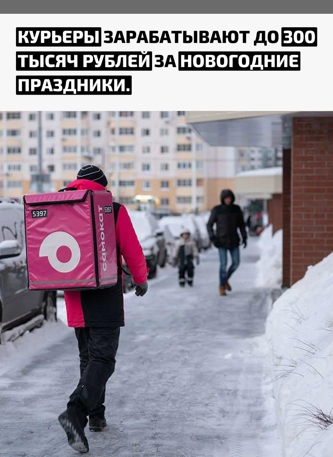 Речь идёт не о месяце работы, а всего о 12 днях. Такие суммы называют в период повышенного спроса на доставку перед Новым годом.