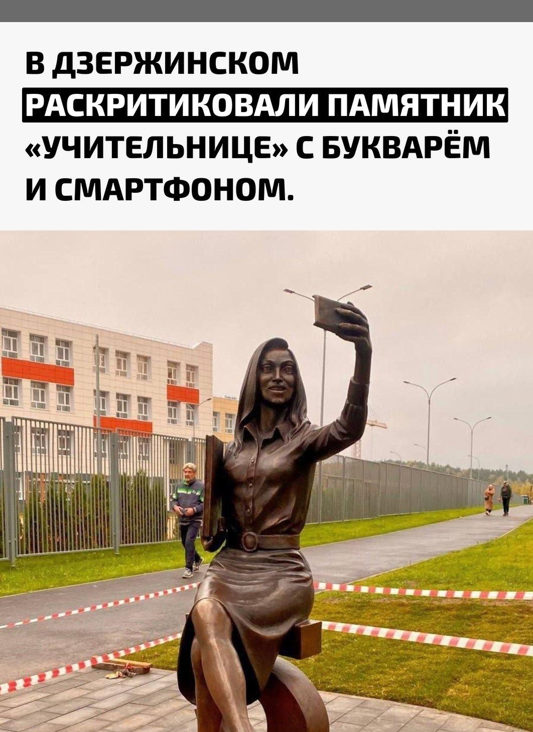 В городе установили бронзовую фигуру девушки, сидящей на пятёрке и делающей селфи. Задумка должна была символизировать современное образование, но внимание жителей привлекли чересчур натуралистичные детали образа.