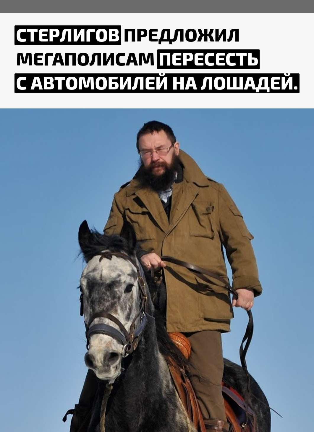 Герман Стерлигов увидел в проблемах с топливом не повод для тревоги, а шанс отказаться от привычного транспорта