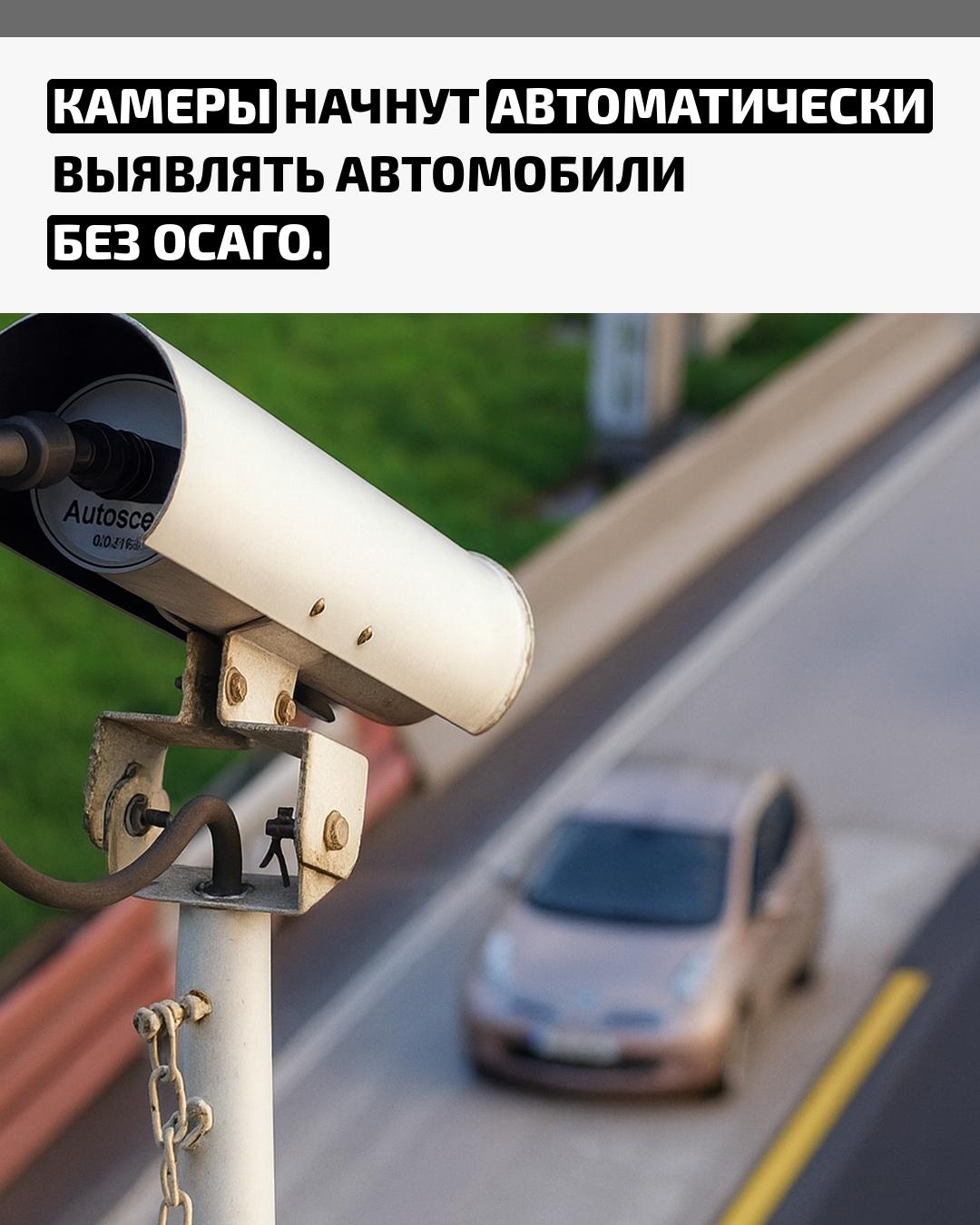 С 1 ноября дорожные комплексы будут проверять наличие страховки у каждой проезжающей машины. Если полиса нет, система зарегистрирует нарушение автоматически.