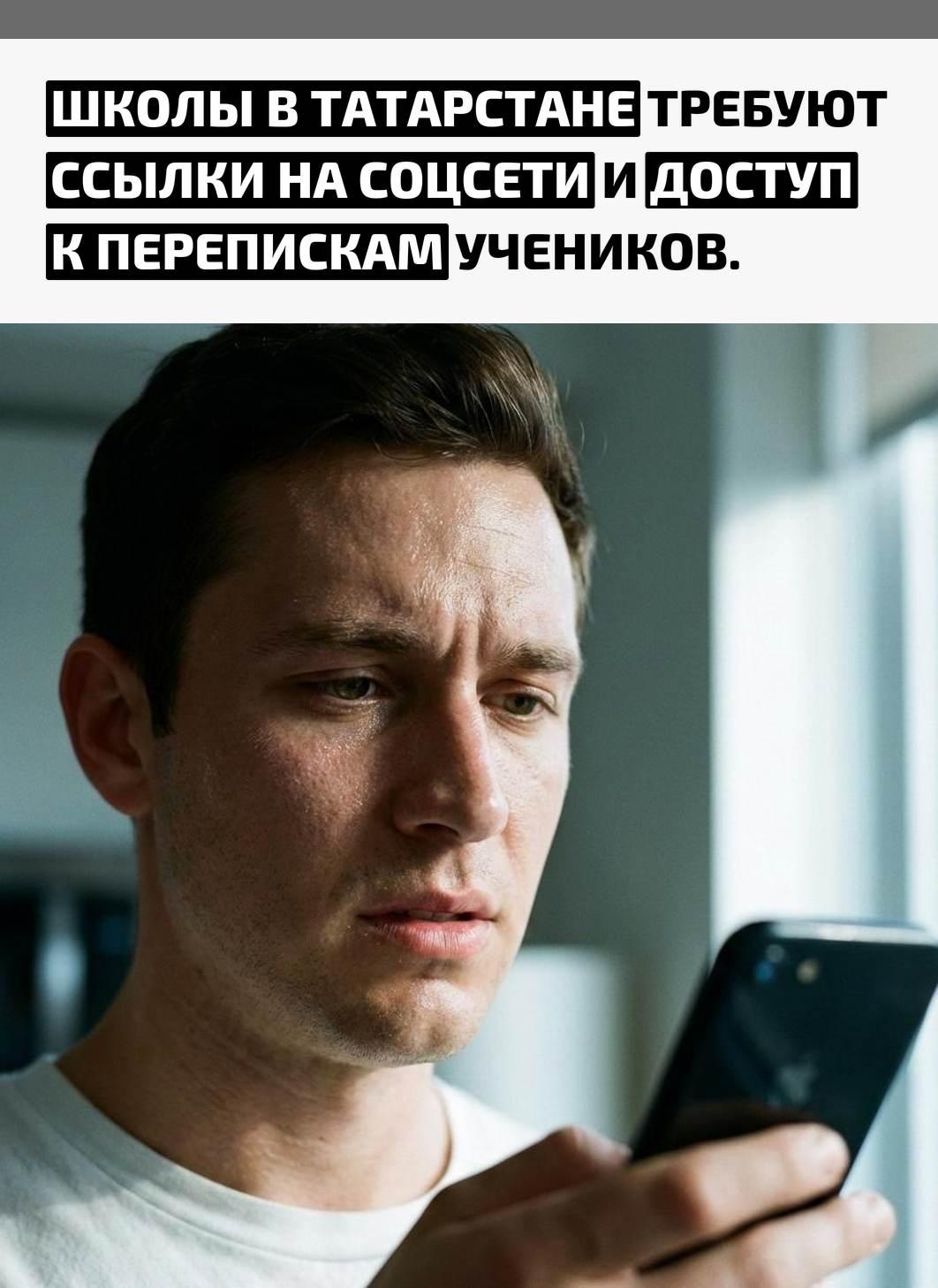 По данным СМИ, учебные заведения начали собирать анкеты с указанием социальных сетей детей и запрашивать возможность проверки мессенджеров