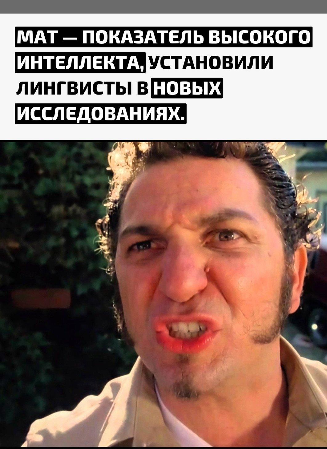 Учёные выяснили, что люди, которые активно используют ненормативную лексику, как правило, обладают более богатым словарным запасом и развитой беглостью речи. Способность свободно варьировать выражения говорит о хорошем чувстве языка.