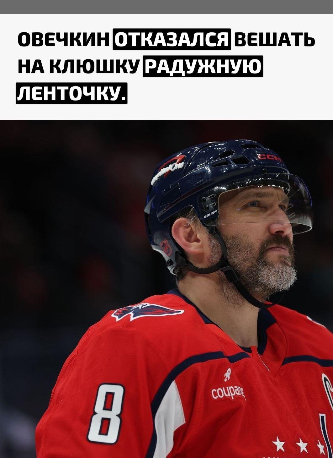 Форвард «Вашингтон Кэпиталс» появился перед матчем с «Флоридой Пантерс» с белой обмоткой, тогда как игроки обеих команд использовали радужные ленты. Таким образом он не присоединился к инициативе в поддержку ЛГБТ*.