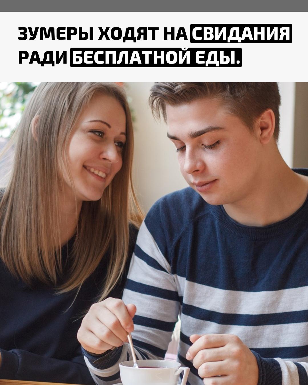 Половина опрошенных призналась, что перестала ходить на свидания из-за дороговизны — одно может стоить от 4 до 8 тысяч рублей. Всё чаще молодёжь выбирает встречи, где можно перекусить за счёт партнёра.