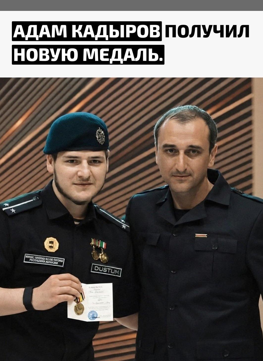 Сын Рамзана Кадырова пополнил список своих наград медалью «За боевое содружество» от Министерства обороны Абхазии. Награждение прошло по итогам чемпионата по тактической стрельбе среди силовых подразделений.