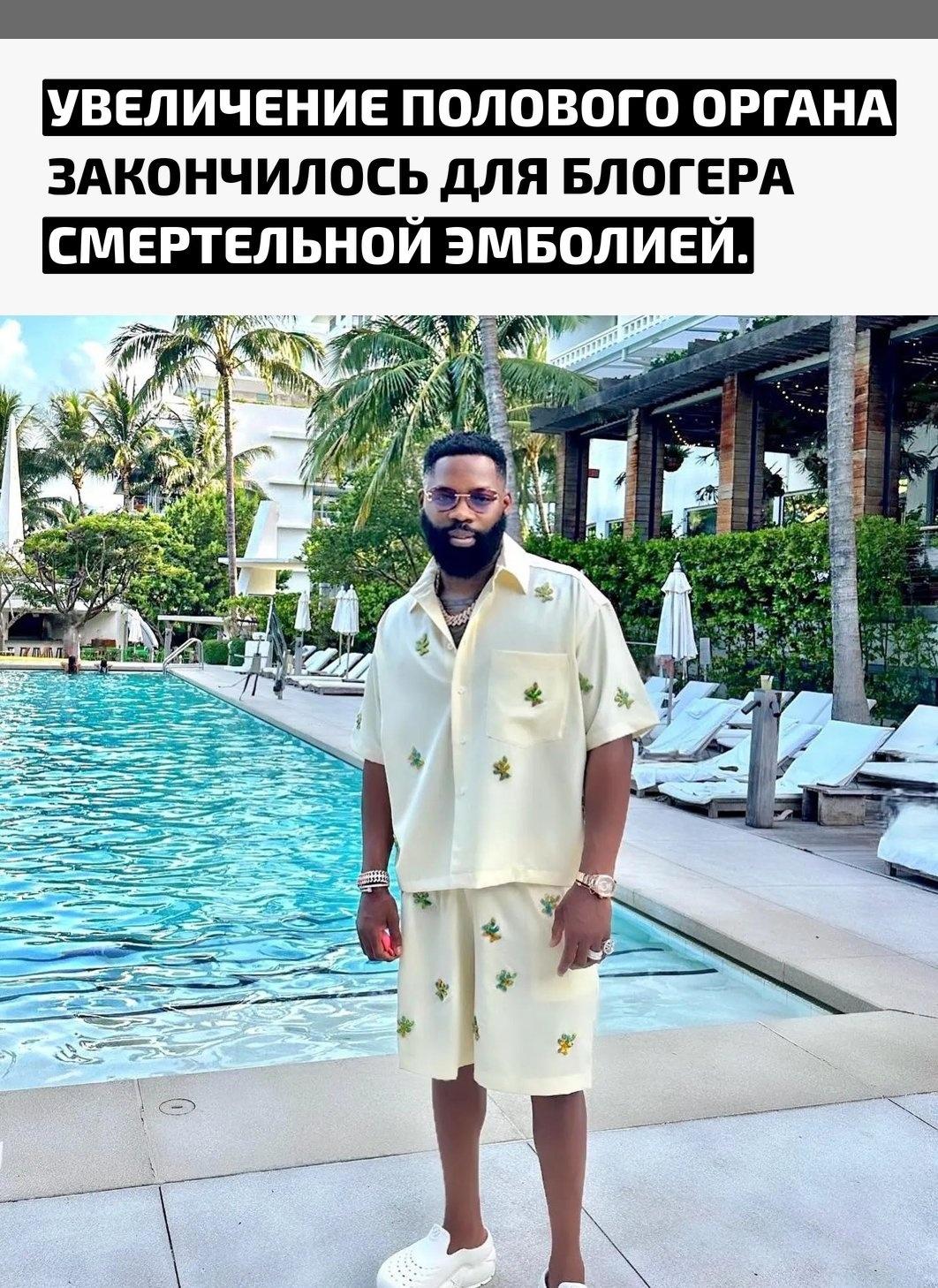 43-летний британо-нигерийский инфлюенсер Иго «Tiny» Убирибо отправился в клинику Бангкока на интимную косметическую процедуру