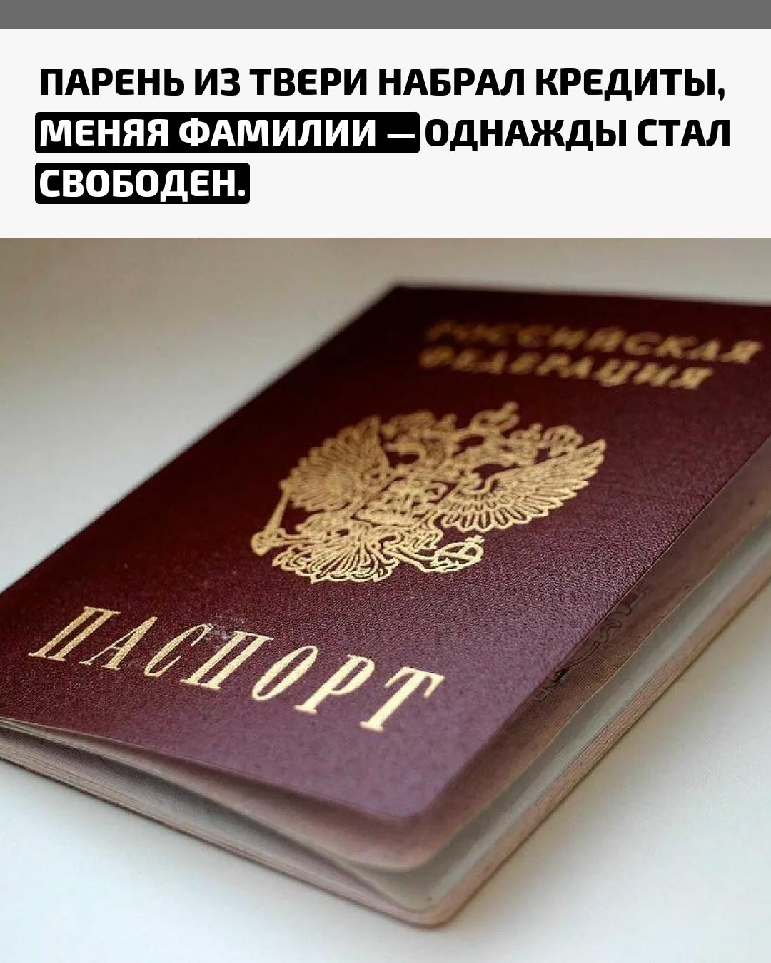 24-летний житель Твери трижды менял ФИО и получал новые паспорта, чтобы оформлять свежие кредиты. Общая сумма задолженности выросла до 342 тысяч рублей. Возвращать их он не собирался.