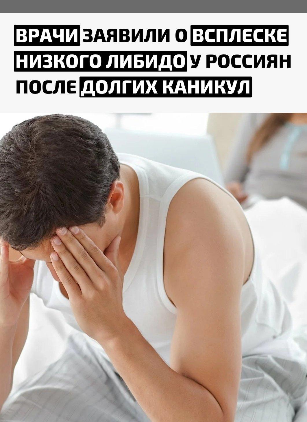 По словам специалистов, праздничный режим выбивает организм из колеи и ослабляет интерес к половой активности. Возврат к рабочему графику лишь усиливает тревожность и делает людей менее восприимчивыми к романтике.