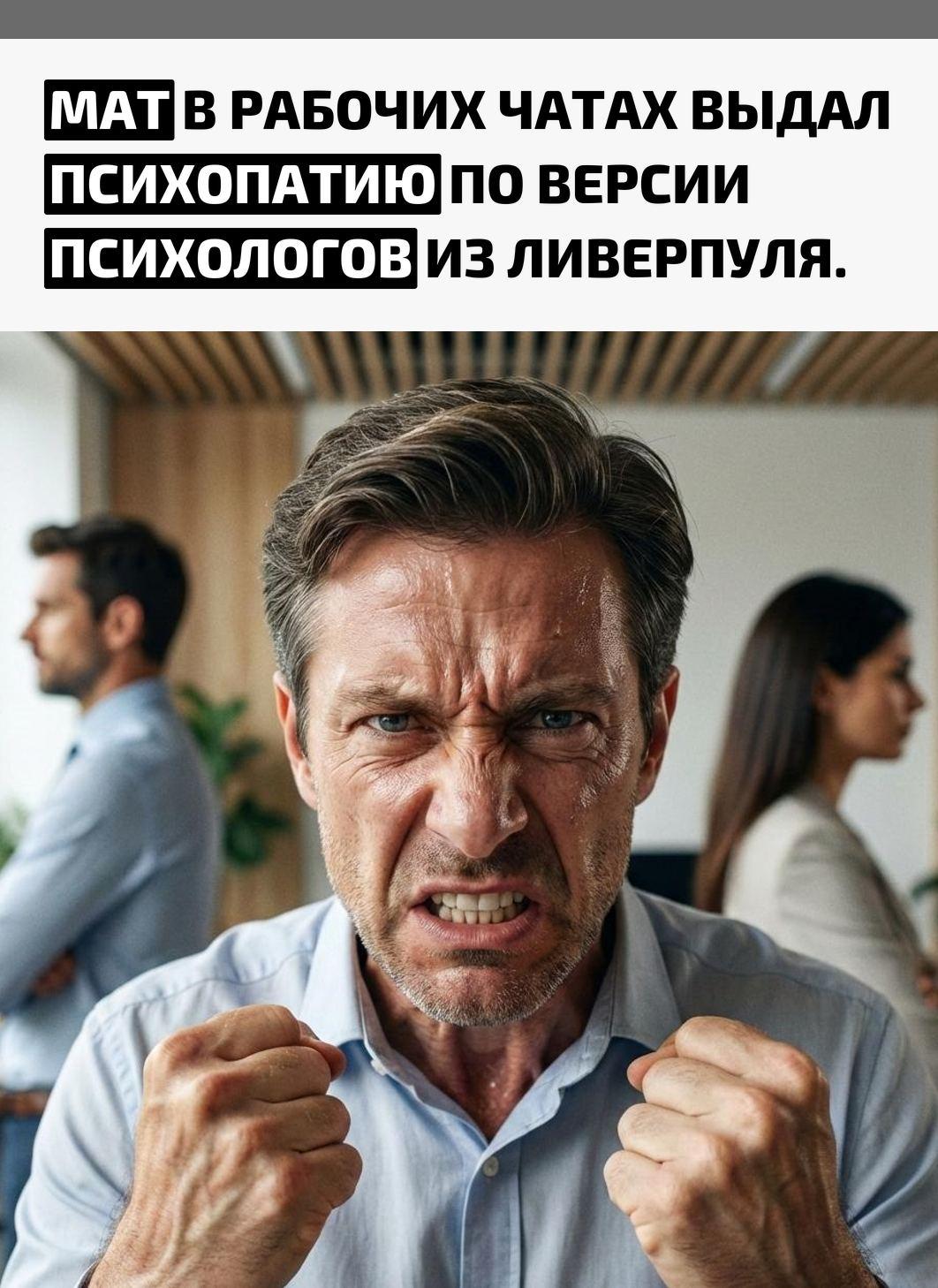 Психологи из Ливерпуля заявили, что мат, грубости и токсичное общение в рабочих чатах и личных сообщениях — это ненормально. По их словам, такое поведение является поводом обратиться к психологу.