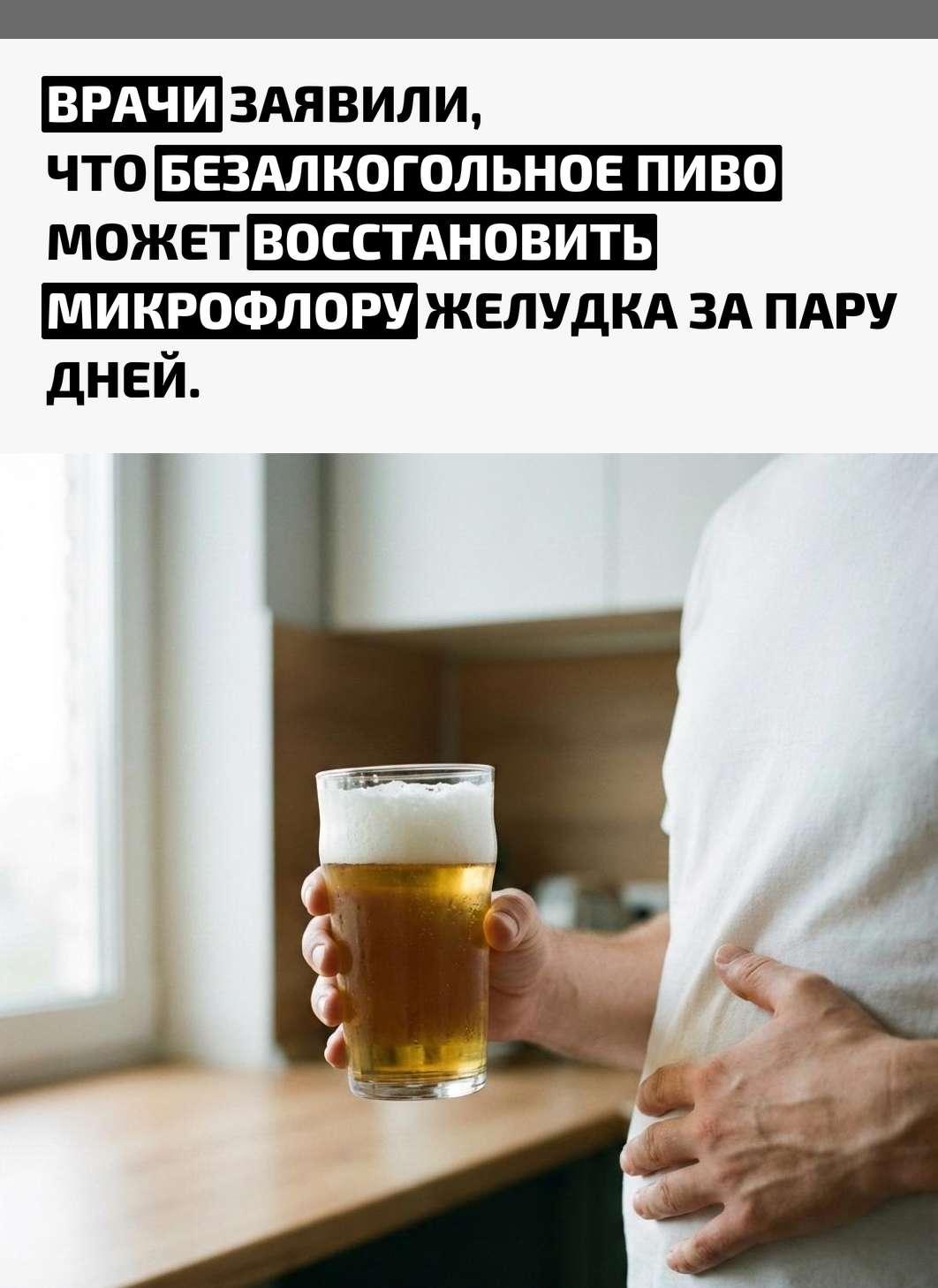 Эндокринолог рассказала, что для восстановления «убитого» желудка можно использовать безалкогольное пиво.