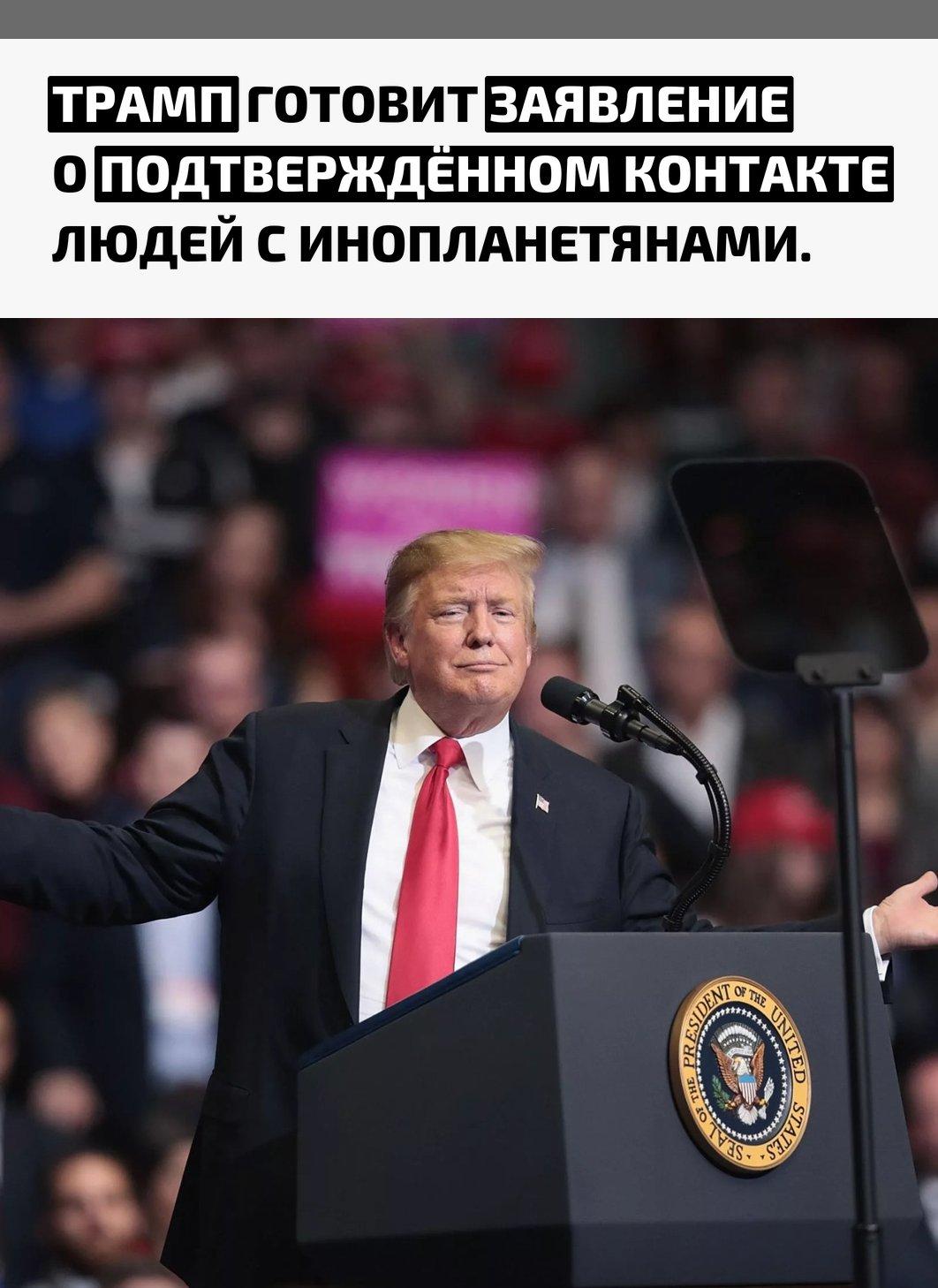 Режиссёр Марк Кристофер Ли заявил, что Дональд Трамп уже подготовил историческую речь, которую планирует произнести 8 июля 2026 года во время Чемпионата мира по футболу.
