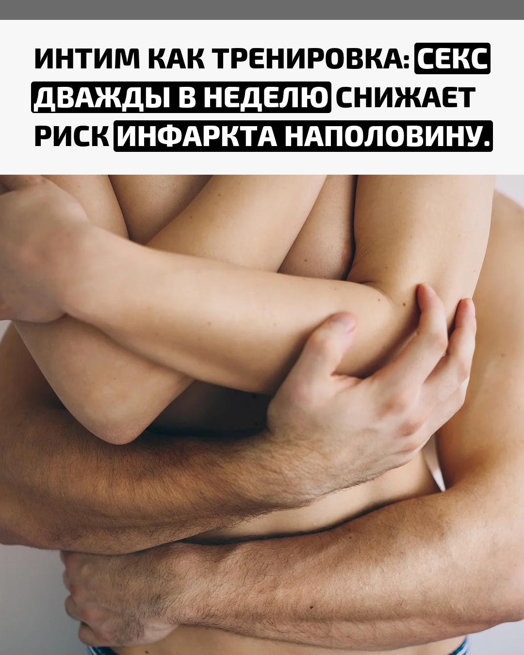 Учёные выяснили, что регулярная близость способна заменить физическую нагрузку и укрепить сердце. Занятия любовью два раза в неделю снижают риск инфаркта почти на 50%.