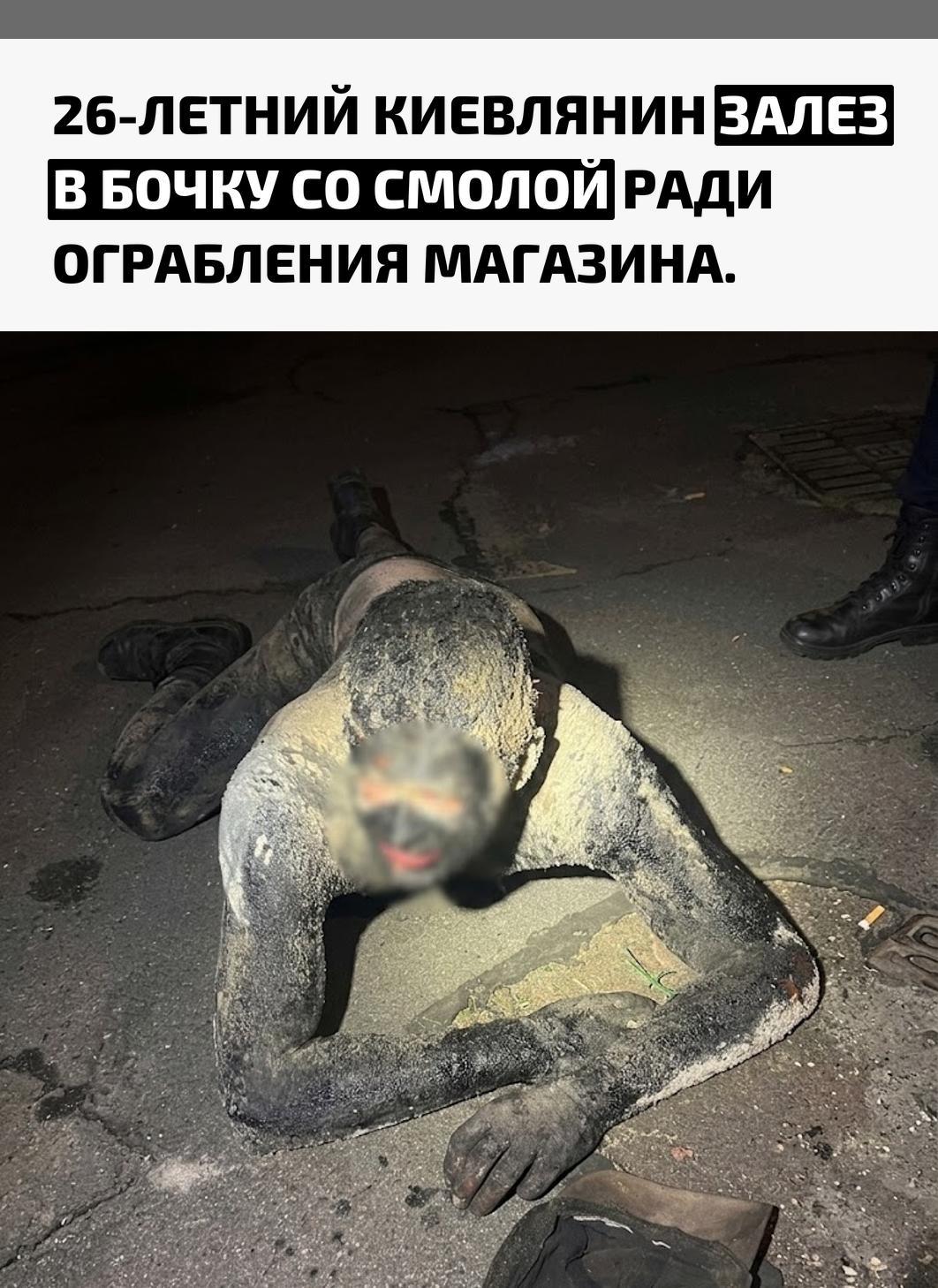 Молодой человек решил, что тёмная смола поможет ему стать незаметным, и отправился в таком виде на дело. Но план рухнул в тот момент, когда выяснилось, что внутри магазина горит свет.