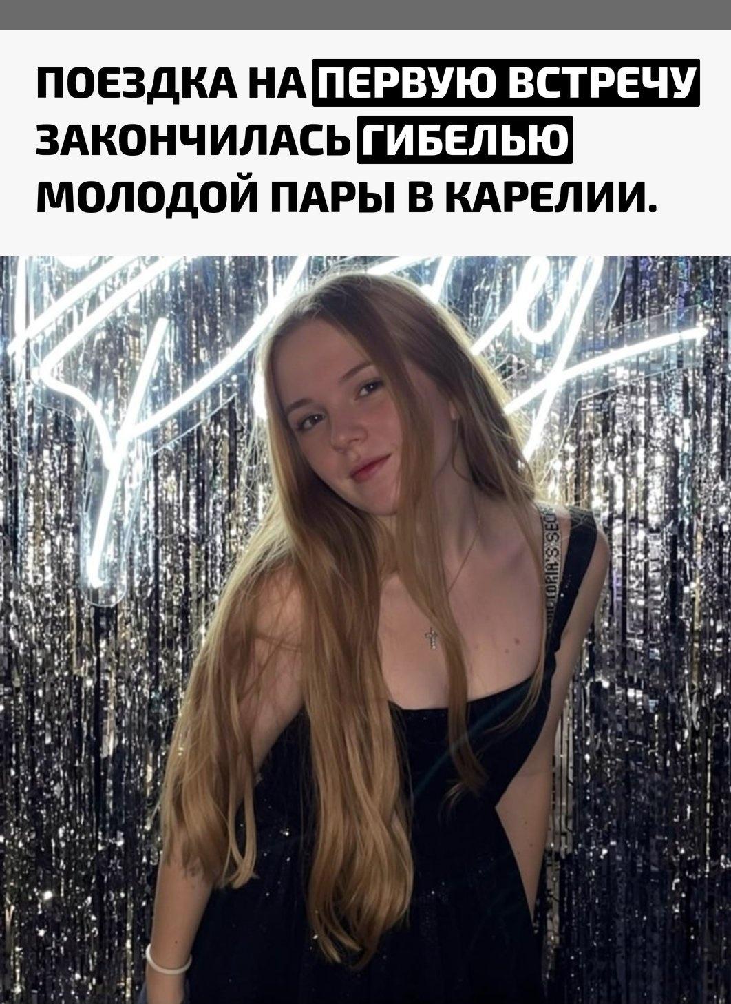 Девушка приехала из Москвы к молодому человеку, с которым до этого общалась в сети. 24 августа он встретил ее и повез на машине, но на подъезде к Петрозаводску их первая встреча обернулась трагедией.