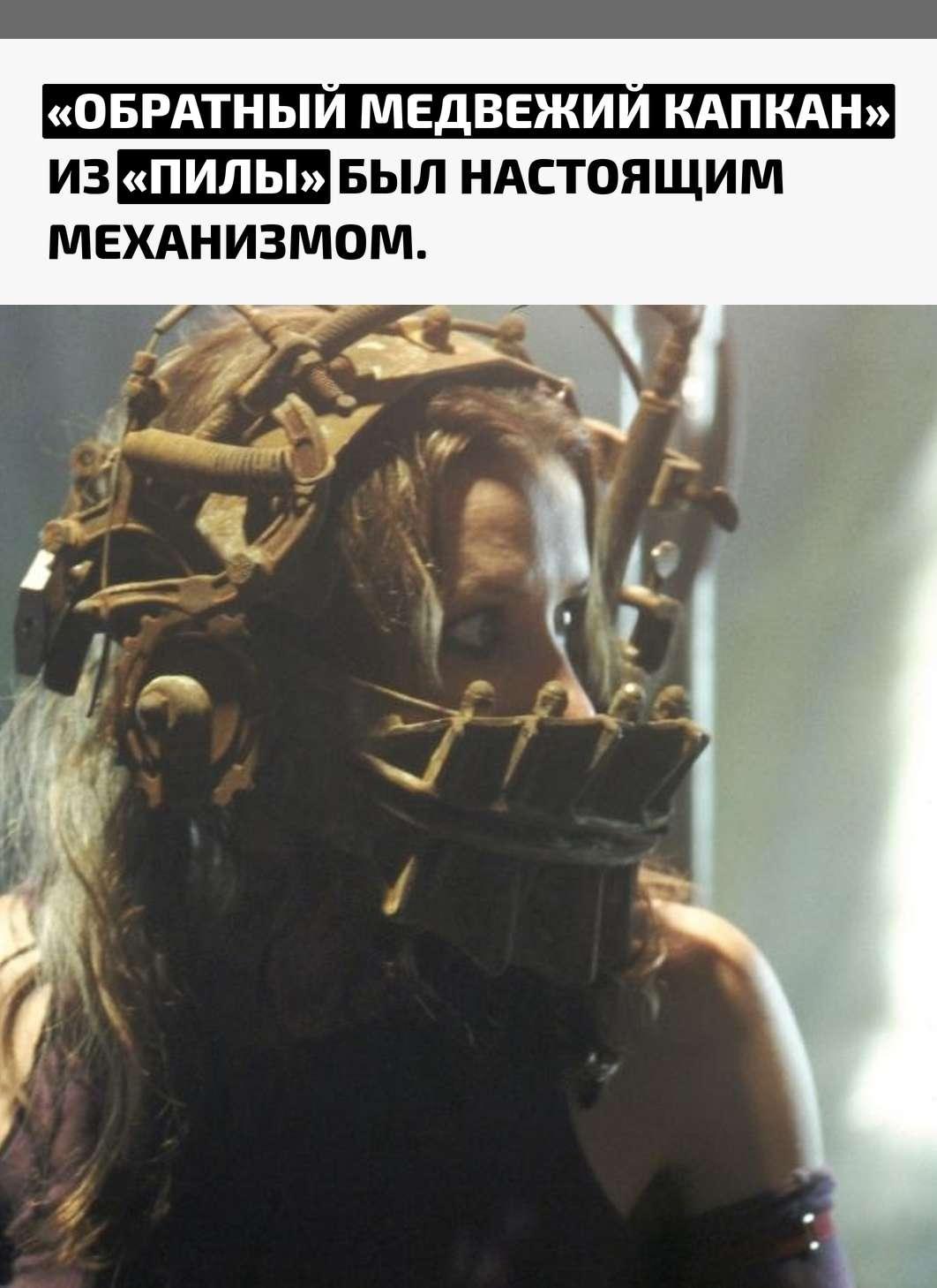 Знаменитая ловушка появилась ещё в короткометражной «Пиле» 2003 года, которую Джеймс Ван и Ли Уоннелл сняли, чтобы заинтересовать продюсеров полнометражным фильмом. Именно эта сцена стала одной из главных визитных карточек будущей франшизы.