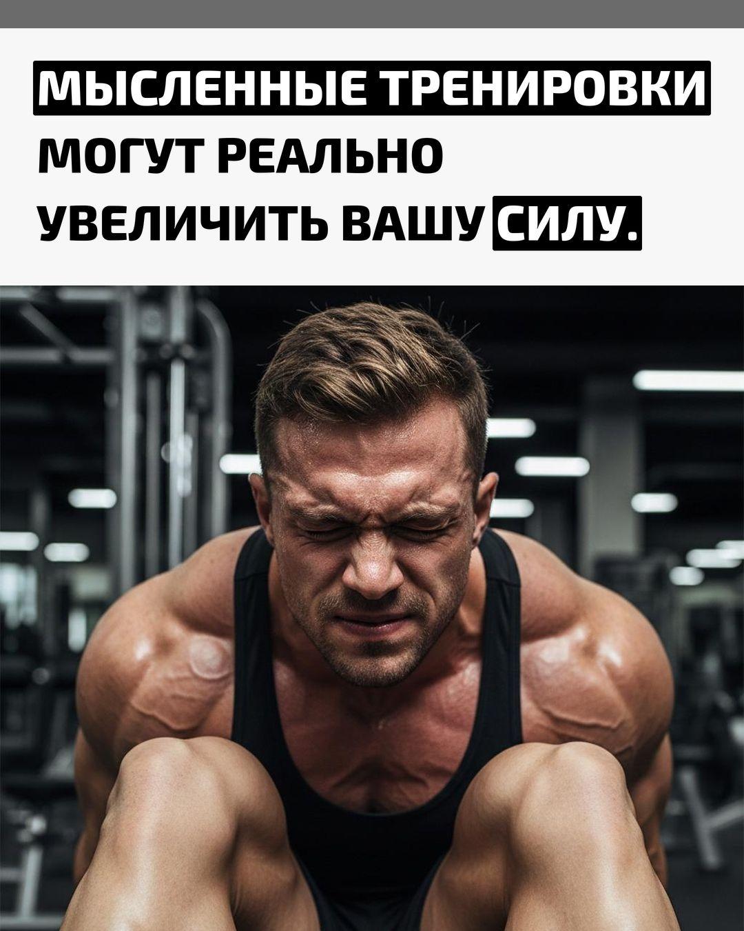 Учёные доказали: даже если просто подробно представлять себе выполнение упражнения, мышцы становятся сильнее. Мозг при этом активирует те же участки, что и при настоящей тренировке.