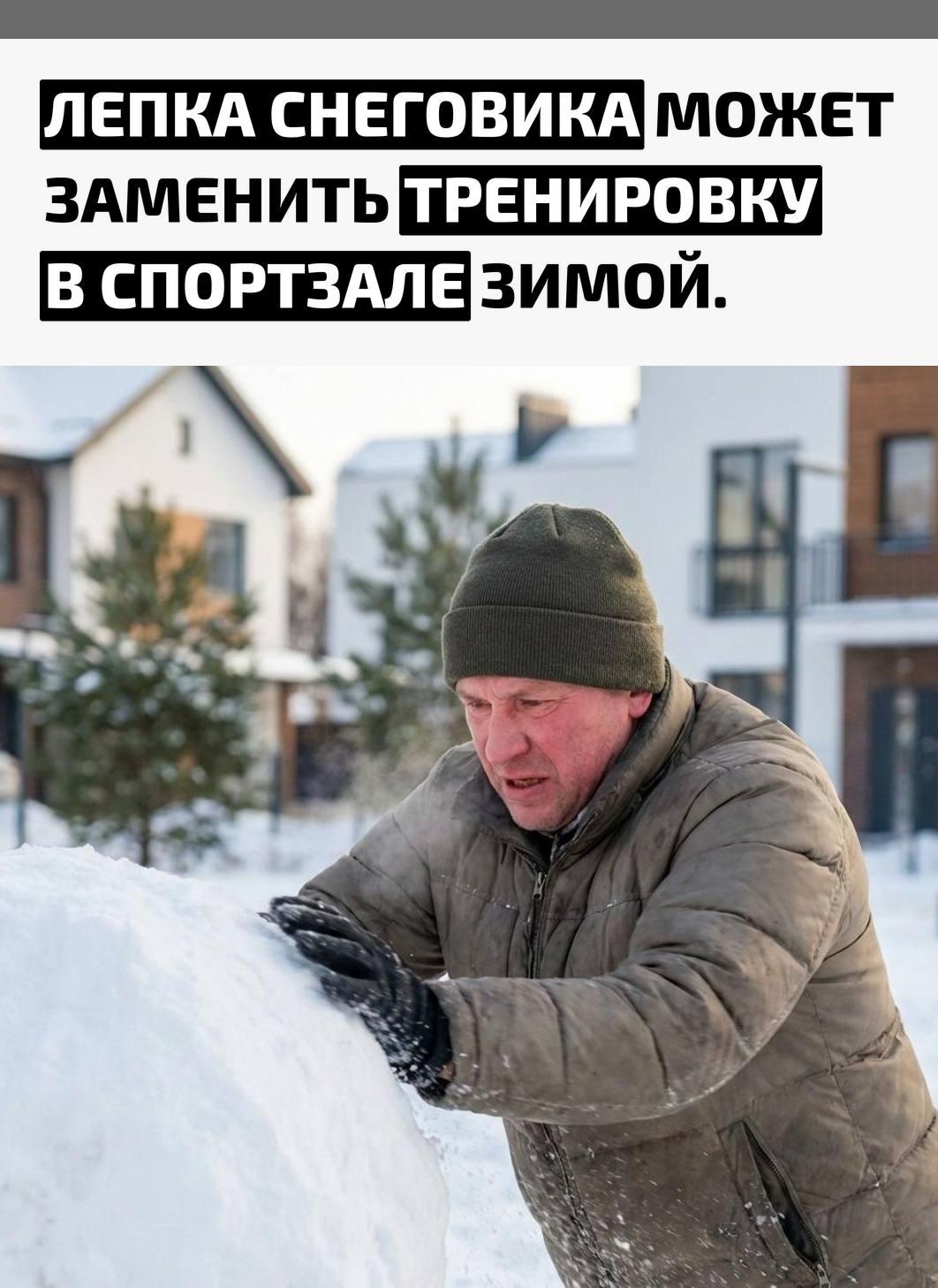 Во время создания снежной бабы задействуются крупные мышечные группы: активно работают руки, плечи и корпус, присутствуют наклоны, приседания и толчки. Дополнительно энергозатраты увеличиваются из-за холода.