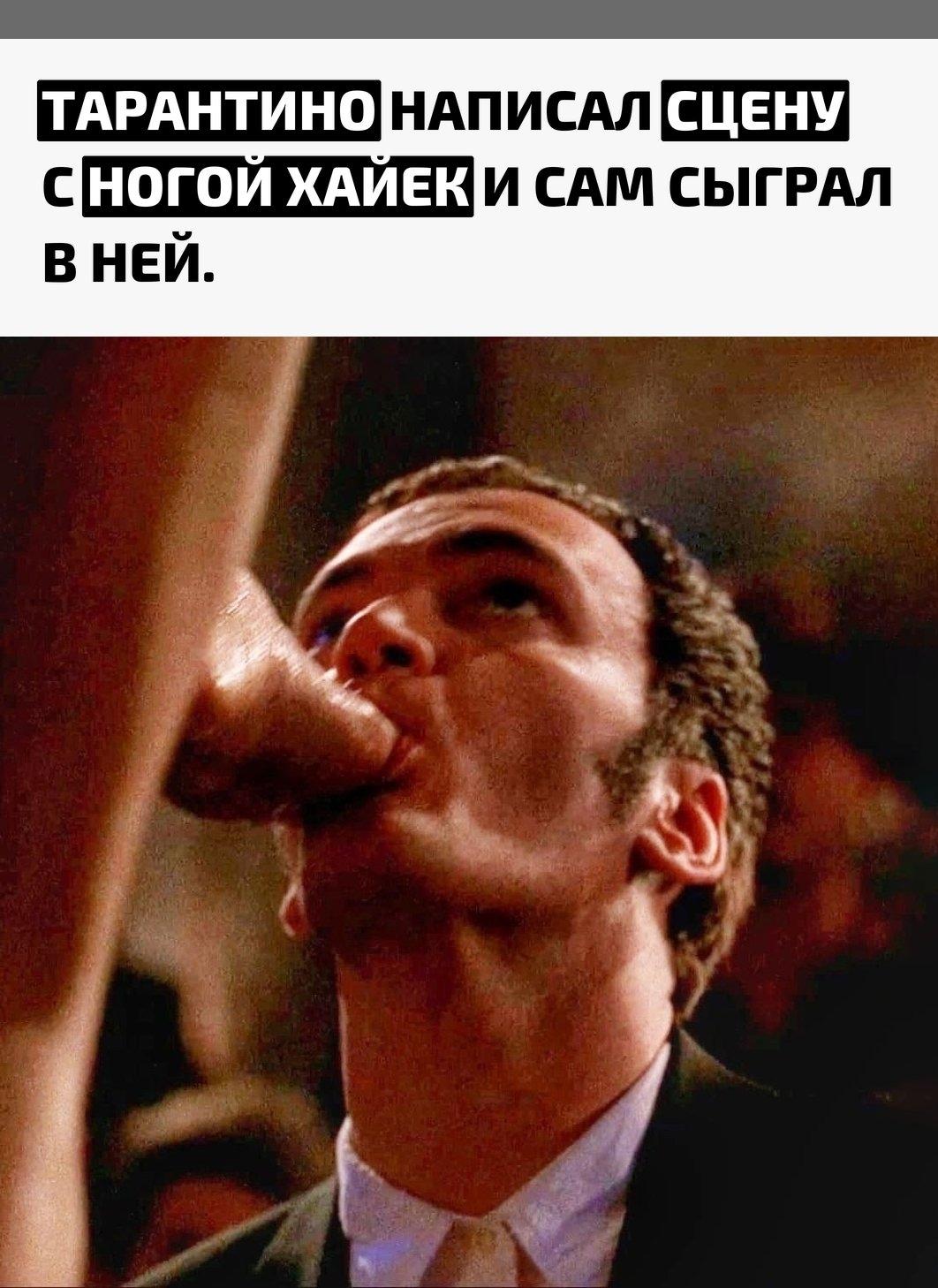 Речь о моменте из «От заката до рассвета», где Сальма Хайек поливает свою ногу текилой и заставляет героя пить её, выцеживая из пальцев. Эту сцену написал Квентин Тарантино.