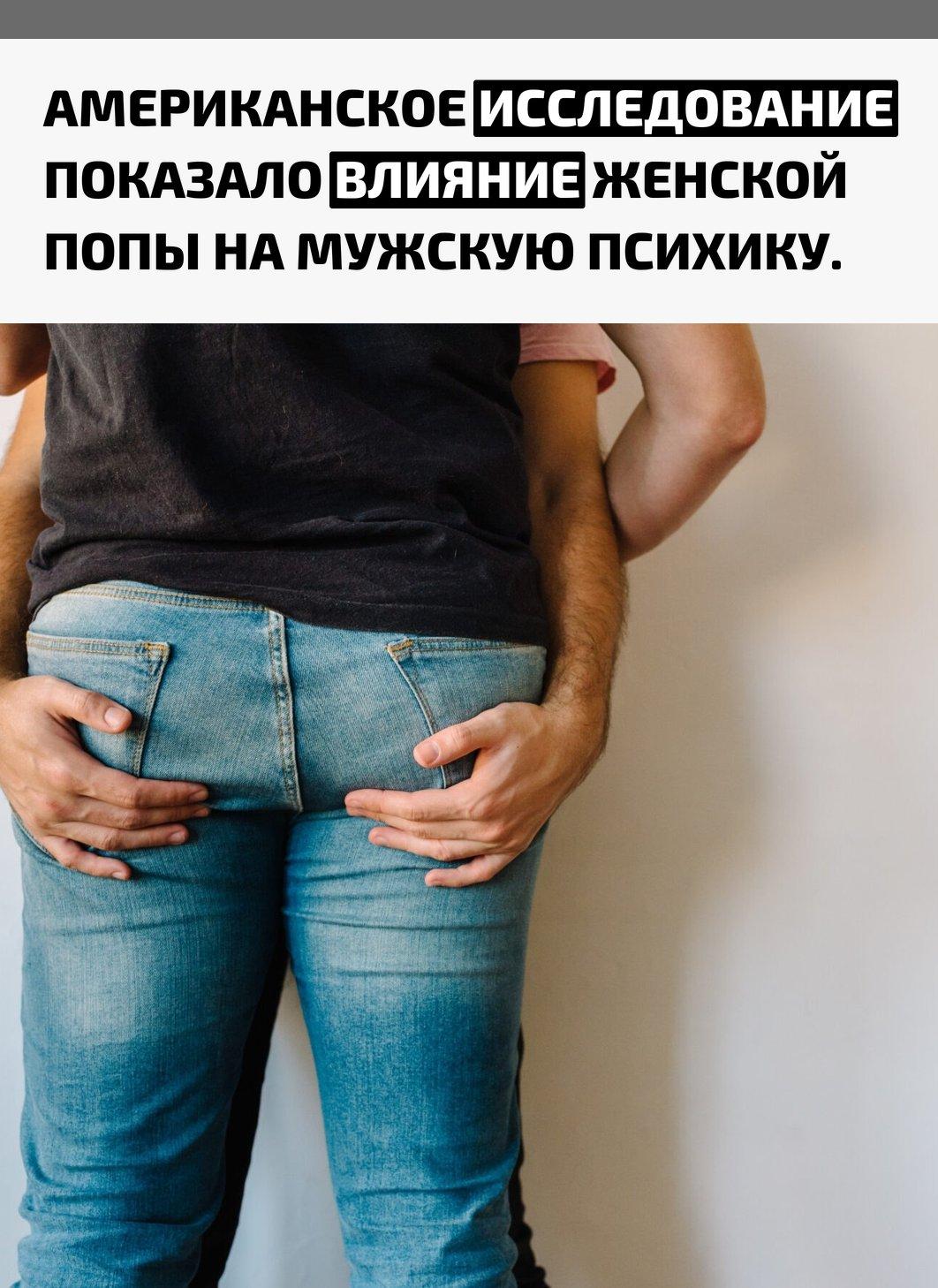 Учёные отмечают, что при взгляде на выраженные ягодицы у мужчин растёт уровень дофамина, и мозг воспринимает ситуацию как безопасную. Это быстро снижает уровень стресса и облегчает эмоциональное напряжение.